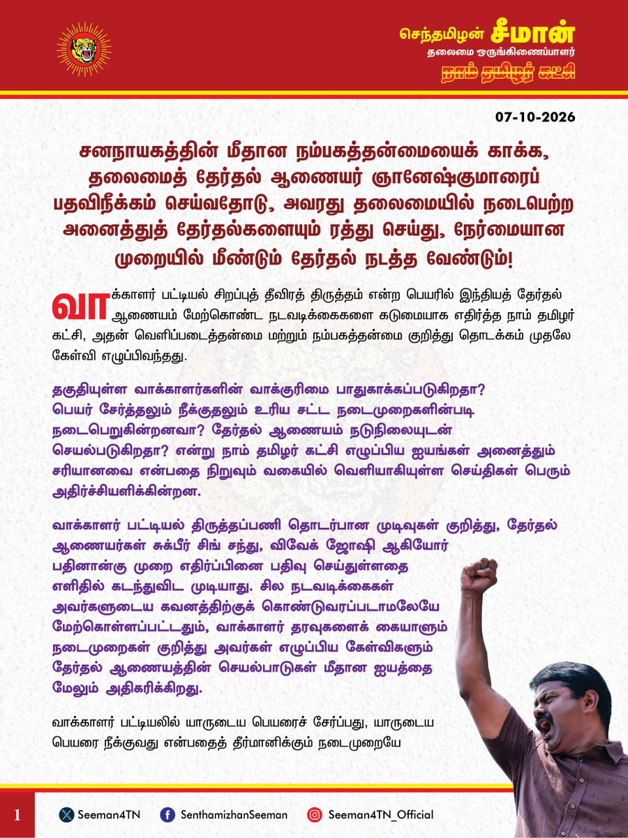 Seeman4TN's tweet photo. சனநாயகத்தின் மீதான நம்பகத்தன்மையைக் காக்க, தலைமைத் தேர்தல் ஆணையர் ஞானேஷ்குமாரைப் பதவிநீக்கம் செய்வதோடு, அவரது தலைமையில் நடைபெற்ற அனைத்துத் தேர்தல்களையும் ரத்து செய்து, நேர்மையான முறையில் மீண்டும் தேர்தல் நடத்த வேண்டும்!

வாக்காளர் பட்டியல் சிறப்புத் தீவிரத் திருத்தம் என்ற பெயரில் இந்தியத் தேர்தல் ஆணையம் மேற்கொண்ட நடவடிக்கைகளை கடுமையாக எதிர்த்த நாம் தமிழர் கட்சி, அதன் வெளிப்படைத்தன்மை மற்றும் நம்பகத்தன்மை குறித்து தொடக்கம் முதலே கேள்வி எழுப்பிவந்தது. 

தகுதியுள்ள வாக்காளர்களின் வாக்குரிமை பாதுகாக்கப்படுகிறதா? பெயர் சேர்த்தலும் நீக்குதலும் உரிய சட்ட நடைமுறைகளின்படி நடைபெறுகின்றனவா? தேர்தல் ஆணையம் நடுநிலையுடன் செயல்படுகிறதா? என்று நாம் தமிழர் கட்சி எழுப்பிய ஐயங்கள் அனைத்தும் சரியானவை என்பதை நிறுவும் வகையில் வெளியாகியுள்ள செய்திகள் பெரும் அதிர்ச்சியளிக்கின்றன.

வாக்காளர் பட்டியல் திருத்தப்பணி தொடர்பான முடிவுகள் குறித்து, தேர்தல் ஆணையர்கள் சுக்பீர் சிங் சந்து, விவேக் ஜோஷி ஆகியோர் பதினான்கு முறை எதிர்ப்பினை பதிவு செய்துள்ளதை எளிதில் கடந்துவிட முடியாது. சில நடவடிக்கைகள் அவர்களுடைய கவனத்திற்குக் கொண்டுவரப்படாமலேயே மேற்கொள்ளப்பட்டதும், வாக்காளர் தரவுகளைக் கையாளும் நடைமுறைகள் குறித்து அவர்கள் எழுப்பிய கேள்விகளும் தேர்தல் ஆணையத்தின் செயல்பாடுகள் மீதான ஐயத்தை மேலும் அதிகரிக்கிறது.

வாக்காளர் பட்டியலில் யாருடைய பெயரைச் சேர்ப்பது, யாருடைய பெயரை நீக்குவது என்பதைத் தீர்மானிக்கும் நடைமுறையே நேர்மையானதாக இல்லையென்றால், அதன் அடிப்படையில் நடைபெறும் தேர்தல்கள் மட்டும் எப்படி நேர்மையானதாக இருக்க முடியும்?

எங்களைப்போன்ற அரசியல் கட்சிகள் கேள்வி எழுப்பியபோது தட்டிக்கழித்த தேர்தல் ஆணையமும், உச்சநீதிமன்றமும் இன்றைக்கு துணை தேர்தல் ஆணையர்களே எழுப்பிய கேள்விகளுக்கு பதில் கூற முடியுமா?

படிவம் 6 தொடர்பாக வெளியாகியுள்ள தகவல்கள், தேர்தல் ஆணையத்தின் நம்பகத்தன்மையை மேலும் கேள்விக்குள்ளாக்குகின்றன. சிறப்புத் தீவிரத் திருத்தப்பணிக்காகப் படிவம் 6 உடன் இணைக்கப்பட்ட உறுதிமொழியை உச்சநீதிமன்றம் ஏற்றுக்கொண்டதாக, செப்டம்பர் 26 அன்று வெளியிட்ட செய்திக்குறிப்பில் தேர்தல் ஆணையம் தெரிவித்திருந்தது. ஆனால், மாற்றியமைக்கப்பட்ட படிவம் 6-க்கு தாங்கள் ஒப்புதல் அளிக்கவில்லை என்று அக்டோபர் 5 அன்று உச்சநீதிமன்றம் தெளிவுபடுத்தியுள்ளது. நீதிமன்றம் வழங்காத ஒப்புதலை வழங்கியதாக தேர்தல் ஆணையம் கூறியது ஏன்? உச்சநீதிமன்றத்தின் பெயரிலேயே 140 கோடி மக்களை ஏமாற்றும் அதிகாரத்தை தலைமை தேர்தல் ஆணையர் ஞானேஷ் குமாருக்கு கொடுத்தது யார்?

எந்த அடிப்படையில் வாக்காளர் பெயர்கள் நீக்கப்பட்டன? பாதிக்கப்பட்டவர்களுக்கு உரிய அறிவிப்பும், விளக்கமளிக்கும் வாய்ப்பும் வழங்கப்பட்டதா? முறையீடுகள் எவ்வாறு கையாளப்பட்டன? என்பதற்குத் தெளிவான பதில் வேண்டும். எதிர்ப்புகள் பதிவான கோப்புகள் எவை, அவற்றுக்கான பதில்கள், ஒப்புதல் வழங்கப்பட்ட பதிவுகள் ஆகியவற்றைப் பொதுமக்களின் பார்வைக்கு வெளியிட வேண்டும். கருத்து வேறுபாடுகள் இயல்பானவைதான், ஆனால் முடிவுகள் ஒருமித்த முறையில் எடுக்கப்பட்டவை என்று தேர்தல் ஆணையம் அளிக்கும் விளக்கத்தை ஒருபோதும் ஏற்க முடியாது. மூன்று தேர்தல் ஆணையர்களில் இருவர் எதிர்ப்பு தெரிவித்தார்களில் எனில், தேர்தல் ஆணையம் நடத்தும் தேர்தல் விதிகளின்படியே அம்முடிவு தோற்றுப்போன முடிவாகும். அதன் அடிப்படையில் நடைபெற்ற தேர்தல்களும் செல்லத்தக்கவை அல்ல!

இது ஒரு கட்சியின் வெற்றி, தோல்வி பற்றிய கேள்வியல்ல; மக்களுக்காக மக்களே வழங்கிய மக்களின் தீர்ப்பை நேர்மையாகப் பிரதிபலிக்க வேண்டிய தேர்தல் முறையின் நம்பகத்தன்மை பற்றிய கேள்வி. வாக்களித்தால் மாற்றத்தை உருவாக்க முடியும் என்ற நம்பிக்கையை வருங்காலத் தலைமுறையிடம் நிலைநிறுத்த வேண்டிய பொறுப்பு நம் ஒவ்வொருவருக்கும் இருக்கிறது. அந்த நம்பிக்கையைச் சிதைக்கும் கேள்விகளுக்கு வெறும் அமைதி மட்டுமே பதிலாக இருக்க முடியாது.

எனவே, தலைமைத் தேர்தல் ஆணையர் ஞானேஷ் குமாரைப் பதவிநீக்கம் செய்வதற்கான உரிய அரசியலமைப்புச் சட்ட நடவடிக்கைகளை உடனடியாக முன்னெடுப்பதோடு, வாக்காளர் பட்டியல் திருத்தப்பணி, பெயர் நீக்கங்கள், தரவுகள் கையாளப்பட்ட விதம், ஆணையத்தின் முடிவெடுக்கும் நடைமுறை ஆகியவற்றை நீதித்துறை விசாரணை மேற்கொள்ளப்பட வேண்டும்.

மேலும், ஞானேஷ் குமார் தலைமையில் நடைபெற்ற அனைத்துத் தேர்தல்களையும் உரிய சட்ட நடைமுறைகளின் வாயிலாக ரத்து செய்வதுடன், சரிபார்க்கப்பட்ட வாக்காளர் பட்டியலுடன், தகுதியுள்ள ஒவ்வொரு குடிமகனின் வாக்குரிமையும் உறுதிசெய்தப் பின்னர் உச்சநீதிமன்ற கண்காணிப்பில், நேர்மையான முறையில் மீண்டும் தேர்தல்கள் நடத்தப்பட வேண்டுமென வலியுறுத்துகிறேன்.

- செந்தமிழன் சீமான்
தலைமை ஒருங்கிணைப்பாளர்
நாம் தமிழர் கட்சி