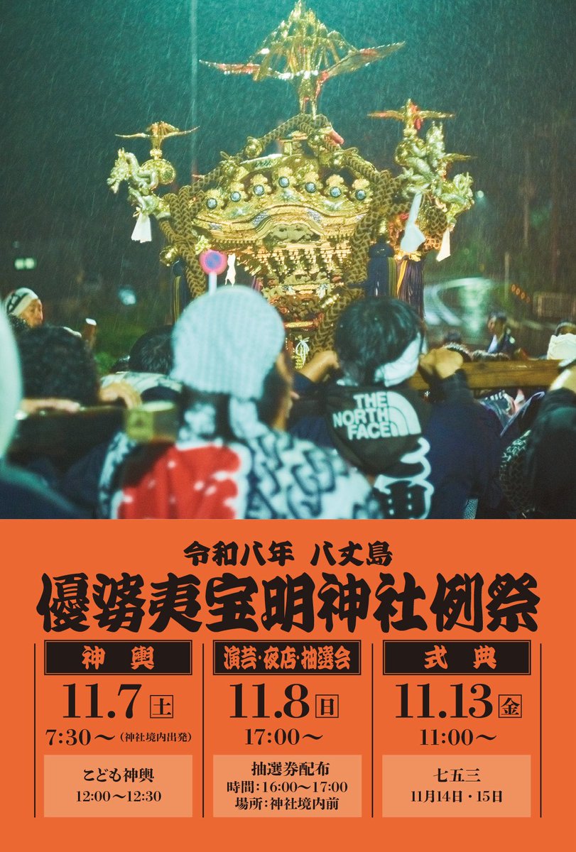 go_sha1113's tweet photo. ⛩️ 令和八年 八丈島 優婆夷宝明神社例祭

🔥 祭まで、あと31日 🔥

11月7日（土） 神輿
11月8日（日） 演芸・夜店・抽選会
11月13日（金） 式典

みんなで一緒に楽しもう！

祭りメンバー・協賛も随時受付中🙌
📞 080-7023-4585
✉️ kohoumaru@gmail.com
#八丈島 #優婆夷宝明神社 #祭り https://t.co/irrsIrUz0O