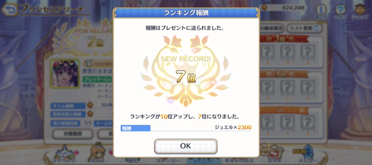 bocchigure1973's tweet photo. お昼ですが、おはようございます☆
一瞬の夢ですが(笑)、プリーナでも１桁台に入る事が出来ました(喜)
まぁ…これを書いてる間に順位落ちてると思いますがw
余談ですが、BAもPAも指定席と言うか、上位に手を出すな的な暗黙のルールあるみたいですね(苦笑)
とある方の怨み呟きを…(文字数)
#プリコネR https://t.co/Qfyk0FpIZB