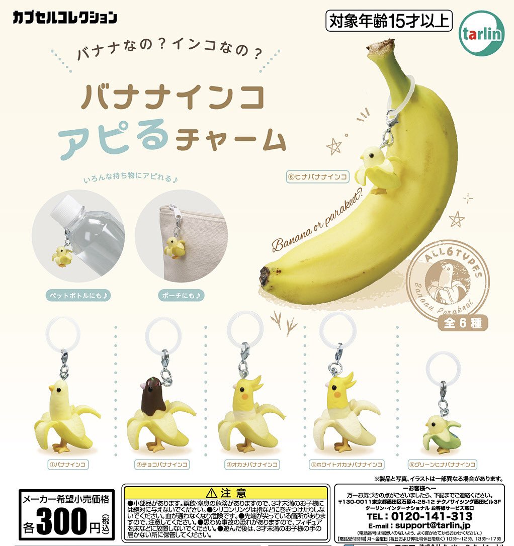 japancapsuletoy's tweet photo. 【バナナインコ アピるチャーム】 
10月10日(土)順次のガチャガチャ。 
https://t.co/Waw4FNX8cp #pr https://t.co/TOLquBbDtS