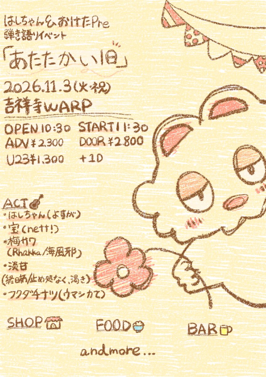 yosuga_0515's tweet photo. ⊹ . ݁˖ ݁  追加アクト解禁  . ݁₊ ⊹ . ݁

2026.11.03(Tue)
@吉祥寺WARP

はしちゃん＆おけた pre.
弾き語りイベント
「あたたかい1日」

act.
🆕淡甘(終日柄, 止め処なく、渇き)
🆕フクダチナツ(ウマシカて)
はしちゃん(よすが)
宝(nett!)
梅サワ(Rhakka, 海風邪)

🎫ticket
https://t.co/hzdEct7DyZ https://t.co/21Fizj3E9C