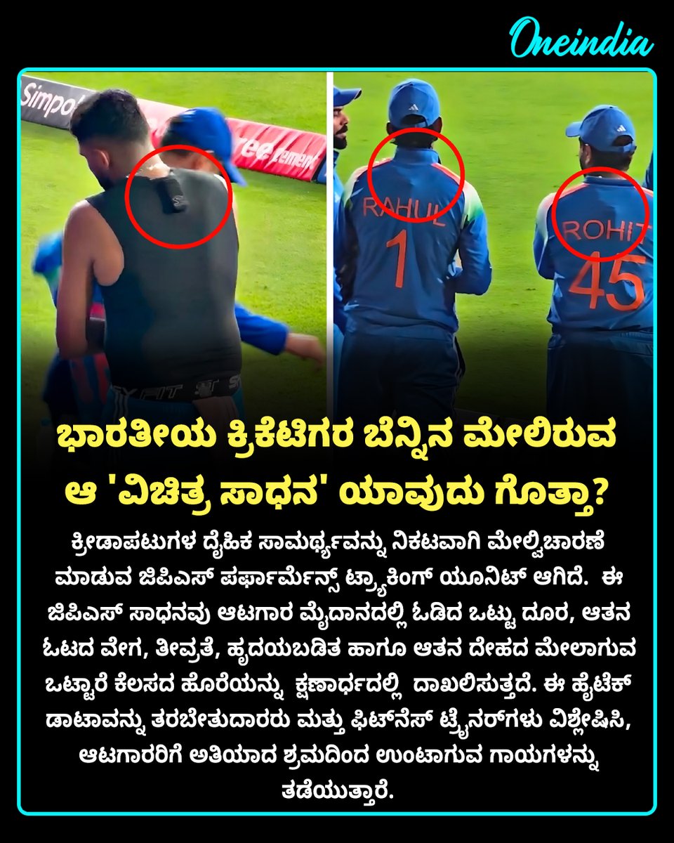 OneindiaKannada's tweet photo. 🏏 "ಭಾರತೀಯ ಕ್ರಿಕೆಟಿಗರ ಬೆನ್ನಿನ ಮೇಲಿರುವ ಆ 'ವಿಚಿತ್ರ ಸಾಧನ' ಯಾವುದು ಗೊತ್ತಾ?: ಕ್ರೀಡಾಪಟುಗಳ ರಹಸ್ಯ ...
#TeamIndia #CricketFitness #STATSports #SportsUpdate #OIKannada #GPSPerformanceTracker #CricketTechnology https://t.co/0l9VkMPVjs