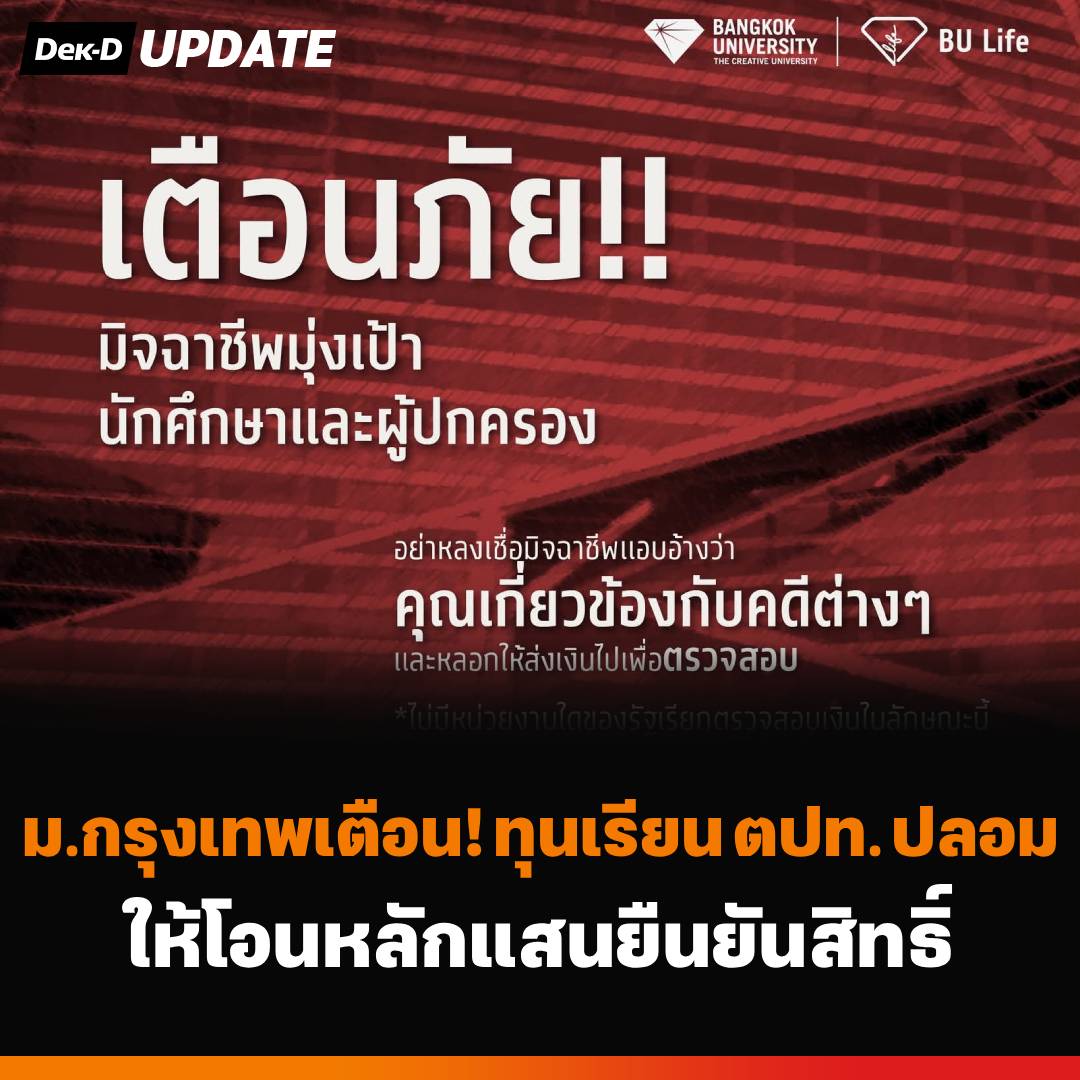 webdekd's tweet photo. #dekdUpdate ม.กรุงเทพเตือน! ทุนเรียน ตปท. ปลอม โอนหลักแสนยืนยันสิทธิ์ ⚠️
.
📣มหาวิทยาลัยกรุงเทพเตือนนักศึกษา และผู้ปกครอง ช่วงนี้มีมิจฉาชีพกลับมาระบาดอีกครั้ง! โดยแอบอ้างว่า นักศึกษามีส่วนเกี่ยวข้องกับคดีต่าง ๆ ให้ส่งเงินเพื่อไปตรวจสอบ ห้ามโอนเด็ดขาด! เพราะไม่มีหน่วยงานรัฐเรียกเงินตรวจสอบในลักษณะนี้
.
รวมถึงการหลอกว่า นักศึกษาได้รับทุนไปศึกษาต่อต่างประเทศ และเรียกเก็บเงินค่าธรรมเนียมหลักแสน เพื่อยืนยันสิทธิ์ หรือให้โอนเงินเพื่อดำเนินการทำเอกสารต่าง ๆ ถึงแม้จะมีเอกสารที่แอบอ้างชื่อมหาวิทยาลัย หรือชื่อของอาจารย์ ก็ต้องตรวจสอบให้ดี อย่าหลงเชื่อ และห้ามโอนเงินเด็ดขาด!
.
หากได้รับการติดต่อในลักษณะนี้ ควรตรวจสอบข้อมูลให้แน่ชัดก่อนดำเนินการ และสามารถโทรสอบถามได้ที่สายด่วน 1441 หรือสอบถามข้อมูลเพิ่มเติมผ่าน LINE @BU1STOP และ @BUSAFE ศูนย์บริการนักศึกษา มหาวิทยาลัยกรุงเทพ

#มกรุงเทพ #มหาวิทยาลัยกรุงเทพ #BU #เตือนภัย #มิจฉาชีพ #หลอกโอนเงิน #ทุนปลอม #นักศึกษา #dekdUpdate