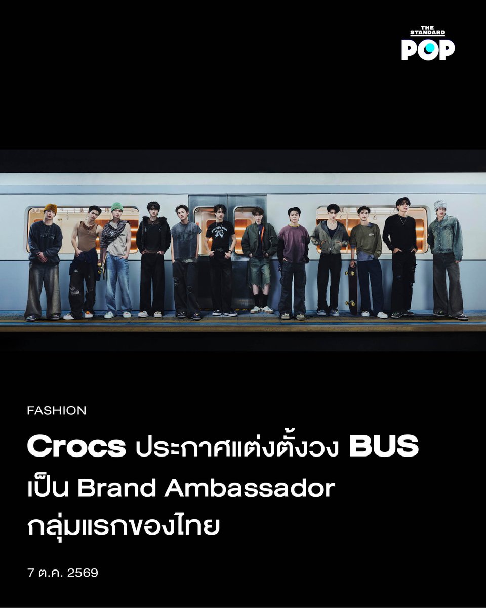 TheStandardPOP's tweet photo. Crocs ประกาศแต่งตั้งวง BUS เป็น Brand Ambassador กลุ่มแรกของไทย

Crocs แบรนด์รองเท้าระดับโลกที่โดดเด่นด้วยดีไซน์อันเป็นเอกลักษณ์ ประกาศแต่งตั้งวง BUS because of you i shine เป็น Brand Ambassador กลุ่มแรกประจำประเทศไทย เมื่อวันที่ 7 ตุลาคม 2026

การร่วมงานกันในครั้งนี้ถือเป็นการเปิดบทบาทใหม่ที่เต็มไปด้วยพลังและความสนุก มาพร้อมเอกลักษณ์และบุคลิกที่แตกต่างกันของสมาชิกแต่ละคน BUS จึงสะท้อนแนวคิด ‘Do Your Thing’ ของ Crocs ที่สนับสนุนให้ทุกคนมั่นใจในการเป็นตัวเอง และมีอิสระในการเลือกสไตล์ที่บอกเล่าตัวตนได้อย่างเต็มที่ พร้อมถ่ายทอดพลังของการรวมตัวที่ทำให้ทุกความแตกต่างโดดเด่นยิ่งขึ้น

นับเป็นอีกก้าวสำคัญของ Crocs ในการเชื่อมต่อกับคนรุ่นใหม่ พร้อมนำเสนอรองเท้าที่ไม่ได้เป็นเพียงไอเทมแห่งความสบาย แต่ยังเป็นพื้นที่ให้ทุกคนสนุกกับการแต่งตัวและสร้างสไตล์ในแบบของตัวเอง ช่วยเติมเอกลักษณ์ให้กับทุกคู่ที่สวมใส่

สำหรับ BUS because of you i shine เป็นบอยกรุ๊ปแถวหน้าของวงการ T-Pop จากค่าย SONRAY MUSIC ที่ฝากผลงานเพลงฮิต และขึ้นคอนเสิร์ตใหญ่มาแล้วหลายครั้ง ในพาร์ตของแฟชั่นแต่ละสมาชิกก็ได้ร่วมงานกับแบรนด์ต่างๆ มากมาย ด้วยเอกลักษณ์ของสมาชิกทั้ง 12 คนนั้นต่างมีสไตล์เป็นของตัวเองแต่อยู่ร่วมกันอย่างลงตัว ทำให้พวกเขาสะท้อนตัวตนความเป็นตัวเองได้ตรงตามคอนเซปต์ของ Crocs ในครั้งนี้

ภาพ: Crocs

#DoYourThing 
#BUSxCrocs 
#CrocsTH
#BUSbecauseofyouishine
#TheStandardPop