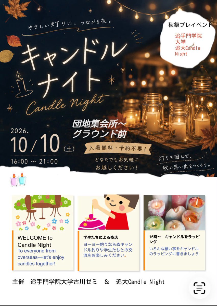 OGU_CandleNight's tweet photo. 古川ゼミの皆さんと追大Candle Nightが主催するイベントを、10/10(土)16:00〜21:00に開催いたします✨

【場所📍】
UR総持寺団地
【キャンドルすくい・キャンドル願掛け🛝】
16:00〜18:00
【オブジェ展示🕯️】
18:00〜21:00

入場無料・予約は不要です🏢
地域の方も地域外の方も、是非お越しください！ https://t.co/28n2VSdL3y