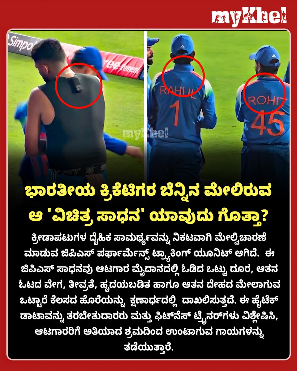 MykhelKannada's tweet photo. ಭಾರತೀಯ ಕ್ರಿಕೆಟಿಗರು ಧರಿಸುವ ಆ 'ರಹಸ್ಯ ಜ್ಯಾಕೆಟ್' ಹಿಂದಿರುವ ತಂತ್ರಜ್ಞಾನ ಏನು ಗೊತ್ತಾ? 🏏📊🚨
#TeamIndia #CricketFitness #STATSports #SportsUpdate #MKKannada #GPSPerformanceTracker #CricketTechnology https://t.co/GcL5TJrG9C