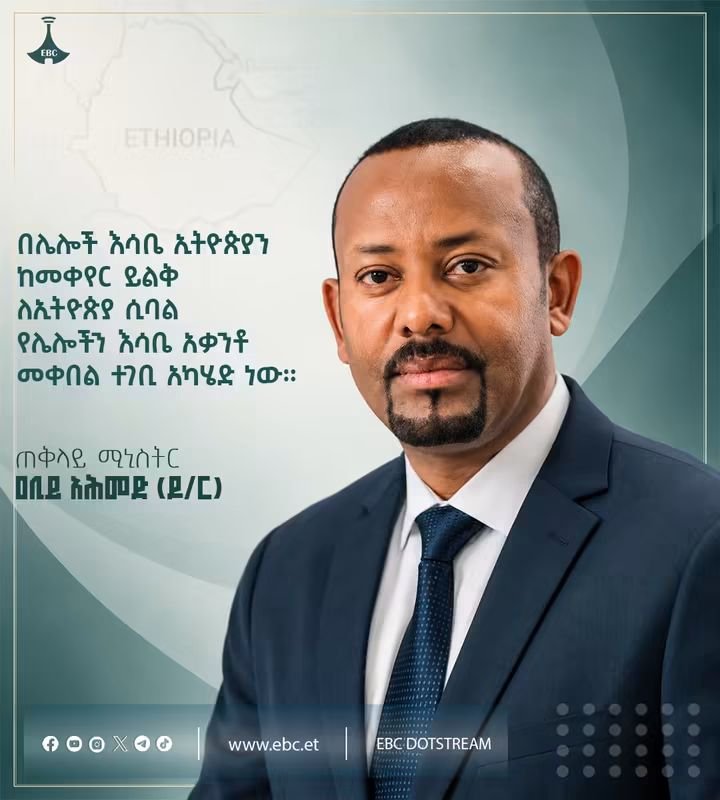 afarcom1's tweet photo. "በሌሎች እሳቤ ኢትዮጵያን ከመቀየር ይልቅ ለኢትዮጵያ ሲባል የሌሎችን እሳቤ አቃንቶ መቀበል ተገቢ አካሄድ ነው።

ጠቅላይ ሚኒስትር ዐቢይ አሕመድ (ዶ/ር)

#የመደመርመንግሥት 

#Ethiopia #EBC #PMAbiyAhmed https://t.co/gld2flLdrM