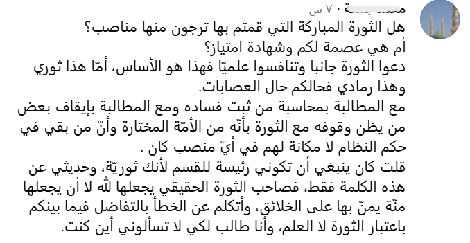 DrBatoulJindia's tweet photo. لا يا بني، الثورة التي قمنا بها هي من أجل أن تتنافسوا أنتم على المناصب!!
الدروشة التي يتكلم بها هؤلاء تصل حد الاستغباء!!
سيدنا يوسف عليه السلام طلب المنصب لما وجد في نفسه من قدرة عليه، وأهلية له، وحفظ لأمانته "اجعلني على خزائن الأرض، إني حفيظ عليم".
نعم، الثورة المباركة التي قمنا بها هدفها كنس الزبالة من مؤسسات النظام، وتنظيفها من الفساد والفاسدين والعابثين ومرضى السلطة.
نعم، عندما نجد في أنفسنا الأهلية للمنصب فسوف ننتزعه انتزاعًا.
نعم، الثورية وسام أهلية لا تعرفون معناه، الثورية تعني أنك على استعداد للتضحية بمصلحتك الخاصة في سبيل مصلحة البلد، وفي سبيل قول كلمة الحق، وفي سبيل نصرة المظلومين.
الثورية أن تخسر عملك، وبيتك، وأملاكك، بل أن تخسر أولادك وعائلتك ومستقبلك؛ تضحيات جليلة كاملة تقدمها في سبيل موقف حق.

لن ندع الثورية جانبًا، وسيبقى هذا المعيار يذكر الجبناء بجبنهم، والانتهازيين بانتهازيتهم، والمجرمين بإجرامهم.
وستبقى الثورية وسامًا على صدور الأحرار، ورعبًا للوصوليين والجبناء.