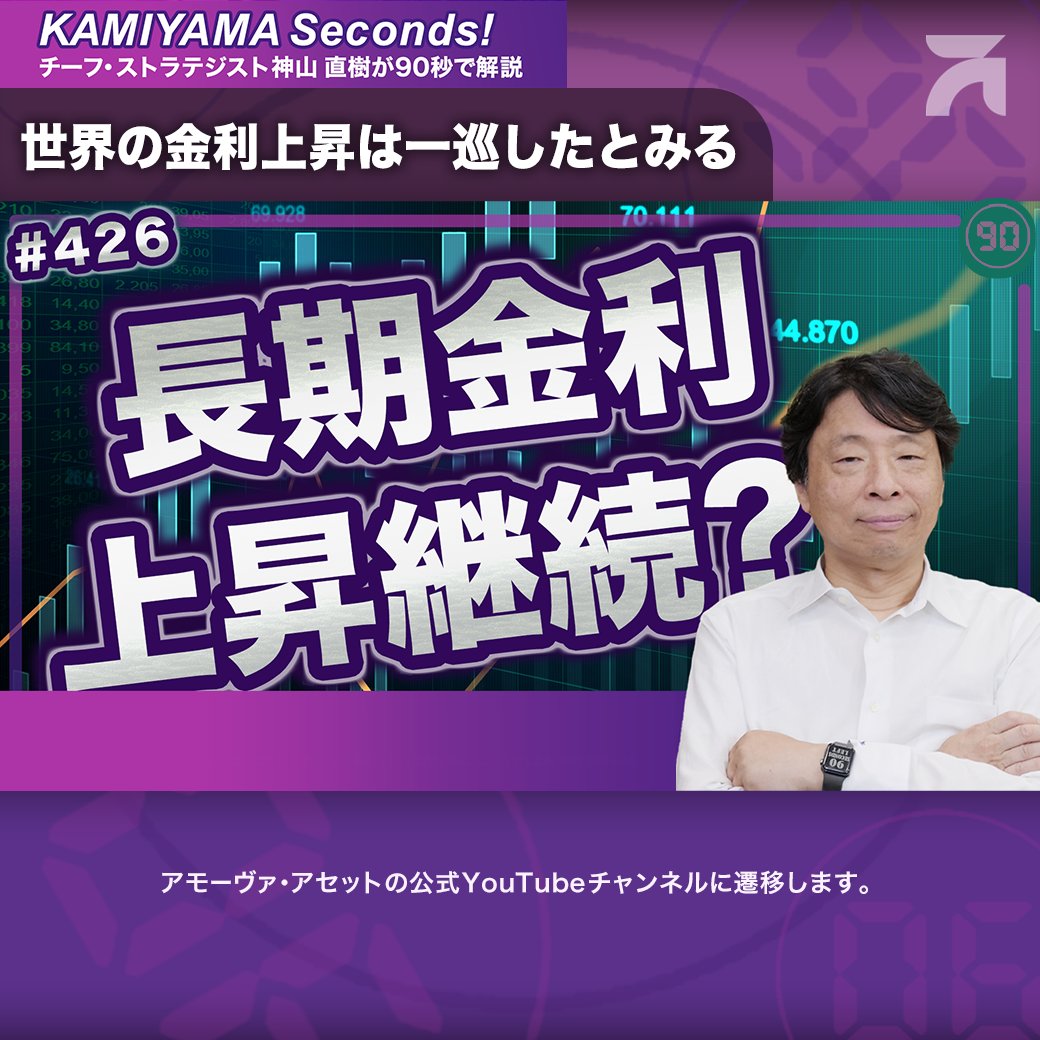 amova_asset's tweet photo. ／
チーフ・ストラテジスト神山直樹が90秒でマーケットニュースをズバリ解説する KAMIYAMA Seconds！
＼

第426回のテーマは
「世界の金利上昇は一巡したとみる」

最新のカミセコはこちら☟