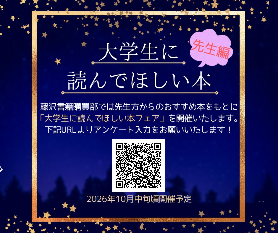 keiocoop_sfc's tweet photo. 先生方からのおすすめ本をもとに、
【2026年度秋 大学生に読んでほしい本フェア】
を開催いたします。
 
大学生活の中で 「学生にも読んでほしい」と思う一冊がありましたら、是非教えてください！
下記画像のQRコードよりアンケート入力いただけます。10/16〆
＃慶應生協　＃藤沢書籍購買部　＃本 https://t.co/evFATNV8v7