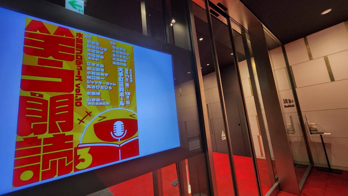 colorsmasato's tweet photo. #サモハンとジャッキー #おかわり自由日記 #戦友 #楽屋挨拶  全て見て欲しいです。動く朗読劇 腹抱えて大爆笑します😂 撮影・編集 担当させて頂きました🎥✨
#水島裕プロデュース vol.10 『#笑う朗読3』
《出演》 #平野文　#日髙のり子　#太田貴子　#大島美幸(森三中)　#立木文彦　#谷山紀章　#小林由美子　#坂口候一　#ジャッキーちゃん　#あさひちひろ　#水島裕
声の友情出演：#山寺宏一
演出：#野坂実（#ノサカラボ）

現在 アーカイブ配信中です
📺配信期間  
10/3(土)0:00～10/23(金)23:59
▼チケットはこちら🎫
https://t.co/78fmRRYeNf

#笑う朗読3配信

📅2026年9月11日(金)〜13日(日)終幕
#大手町三井ホール

水島裕さんの脚本オファーに森三中・大島さんが出した「ラムちゃん」「浅倉南」「クリィミーマミ」の３条件
https://t.co/RRQKRDXucp

①サモハンとジャッキー
脚本
守谷武己
出演
谷山紀章、ジャッキーちゃん、坂口候一、水島裕、あさひちひろ

②おかわり自由日記
脚本
小林由美子
出演
小林由美子

③戦友(2026年版)
脚本
さだまさし
出演
谷山紀章、立木文彦

④楽屋挨拶
脚本
大島美幸　高橋邦彦
出演
日髙のり子、平野文、太田貴子、大島美幸、小林由美子、立木文彦

公式ホームページ
https://t.co/xaraCffP1B

★平野文さん代表作
[X] https://t.co/LaOkrppEgp
・ うる星やつら（1981年版）（ラム）
・ 名探偵コナン（若狭留美）
・まじかる☆タルるートくん（オシエル・テイチアヌ）
・ ONEPIECE（マザー・カルメル）
・アニメ三銃士（ミレディー）
・プロゴルファー猿（紅蜂〈紅初子〉）

★日髙のり子さん代表作
[X] https://t.co/s5kn5VplSR
・ タッチ（浅倉南）
・ となりのトトロ（草壁サツキ）
・ らんま1/2（天道あかね）
・ふしぎの海のナディア（ジャンロックラルティーグ）
・ピーターパンの冒険（ピーターパン）
・るろうに剣心 -明治剣客浪漫譚-（瀬田宗次郎）
・サクラ大戦3（エリカ・フォンティーヌ）
・名探偵コナン（世良真純）
・犬夜叉（桔梗）

★太田貴子さん代表作
[X] https://t.co/b62ESsVUUm
・ 魔法の天使クリィミーマミ（森沢優／クリィミーマミ）
・ 風の谷のナウシカ（ペジテの少女）

★大島美幸さん(森三中)
[X] https://t.co/Jf5NramcWX
・東京NSC4期生　吉本興業所属
https://t.co/e8PNehG5G0

★立木文彦さん代表作
[X] https://t.co/KEDY6BPp8s
・ 新世紀エヴァンゲリオン（碇ゲンドウ）
・銀魂（長谷川泰三）
・名探偵コナン（ウォッカ）
・BLEACH（更木剣八）
・ONE PIECE（赤犬）
・戦国BASARA（大谷吉継）
・HUNTER×HUNTER（モントゥトゥユピー）
・クレヨンしんちゃん（黒磯）
・ビッグオーダー（鳴神弁慶）
・逆境無頼カイジ（ナレーション）

★谷山紀章さん代表作
[X] https://t.co/5wJQNVVpb7
・ 進撃の巨人（ジャン・キルシュタイン）
・文豪ストレイドッグス（中原中也）
・うたの☆プリンスさまっ♪（四ノ宮那月）
・幕末Rock（坂本龍馬）
・黒子のバスケ（氷室辰也）
・とある魔術の禁書目録（ステイル・マグヌス）
・天元突破グレンラガン（キタン）
・SHOW BY ROCK!!（クロウ）
・BASTARD!!―暗黒の破壊神―（ダーク・シュナイダー）

★小林由美子さん代表作
[X] https://t.co/3GFnGSGXbz
・デュエル・マスターズ（切札勝舞、切札勝太、切札ハム勝太、切札ジョー）
・ クレヨンしんちゃん（野原しんのすけ〈2代目〉）
・ラブひな（サラ・マクドゥガル）
・焼きたて!!ジャぱん（東和馬）
・電脳冒険記ウェブダイバー（結城ケント）
・電脳コイル（アキラ）
・テイルズ オブ ジ アビス（イオン、烈風のシンク）
・鬼灯の冷徹（シロ）

★坂口候一さん代表作
[X] https://t.co/DUC53t7G2R
・グラップラー刃牙（ジャック・ハンマー）
・MÄR-メルヘヴン-（エドワード）
・シルクロード少年 ユート（アンディ）
・オレカバトル（パンドラ）
・百獣戦隊ガオレンジャー（デュークオルグ・ヤバイバ）

★ジャッキーちゃん さん
[X] https://t.co/WQvZKHx9ji
・Xのプロフィールから⇒ソックリsan!! タマニ《石丸博也》san、《内村光良》sanッモ演ッルヨ😁成龙醬(中国活動名)

★あさひちひろさん
[X] https://t.co/2OPfq262iU
・ナレーション
CM 弥生株式会社「 弥生 販 売 」 「弥生 会計 」 「 やよいの青色申告」
・舞台
カンパーナ・プロジェク トミュージカル「アリスの翼」
ノサカラボ 朗読劇「陰陽師 生成り姫」

★水島裕さん代表作
[X] https://t.co/UkM1lK2xok
・六神合体ゴッドマーズ（明神タケル／マーズ）
・オバケのQ太郎（大原伸一）
・魔法の天使クリィミーマミ（大伴俊夫）
・タイムパトロール隊 オタスケマン（星野光／オタスケマン1号）
・ときめきトゥナイト（真壁俊）
・プーさんとはちみつ（クリストファー・ロビン）
・ ゴールデンカムイ（都丹庵士）

★山寺宏一さん代表作
（声の友情出演）
[X]
・それいけ！アンパンマン（めいけんチーズ、カバオくん、ジャムおじさん）
・新世紀エヴァンゲリオン（加持リョウジ）
・まじめにふまじめ かいけつゾロリ（ゾロリ）
・銀魂（吉田松陽/ 虚）
・#ルパン三世（銭形警部）
・らんま1/2（響良牙）
・#ドラゴンボール超（ビルス）
・アラジン（ジーニー）
・リロ・アンド・スティッチ（スティッチ）