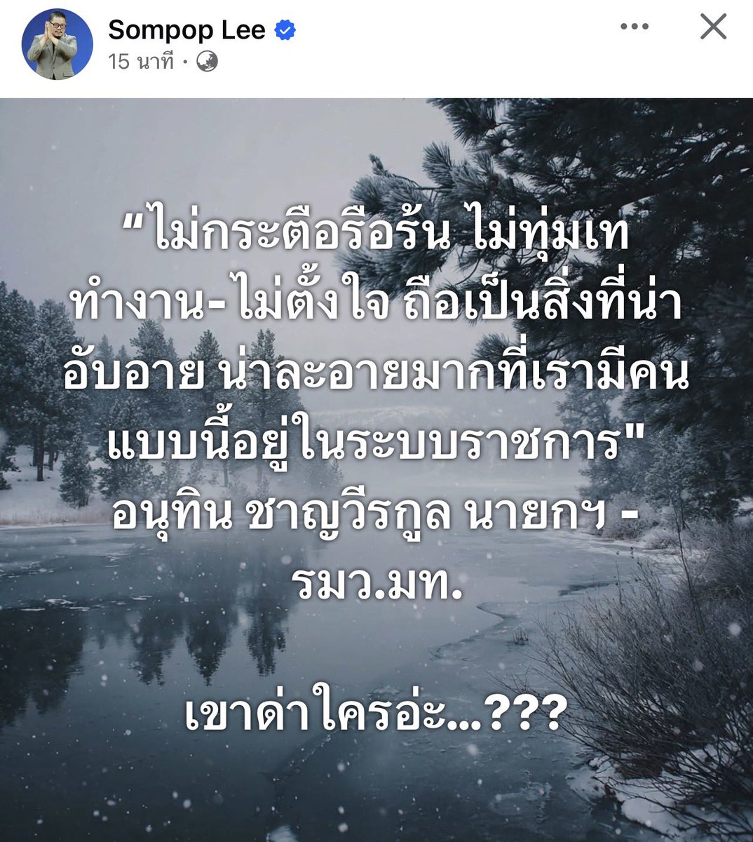 b_B1B2B3's tweet photo. เหมือนอนุทิน มันด่าตัวเอง

“ไม่กระตือรือร้น ไม่ทุ่มเททำงาน-ไม่ตั้งใจ ถือเป็นสิ่งที่น่าอับอาย น่าละอายมากที่เรามีคนแบบนี้อยู่ในระบบราชการ"
อนุทิน ชาญวีรกูล นายกฯ - รมว.มท. https://t.co/LZi9NhagJJ