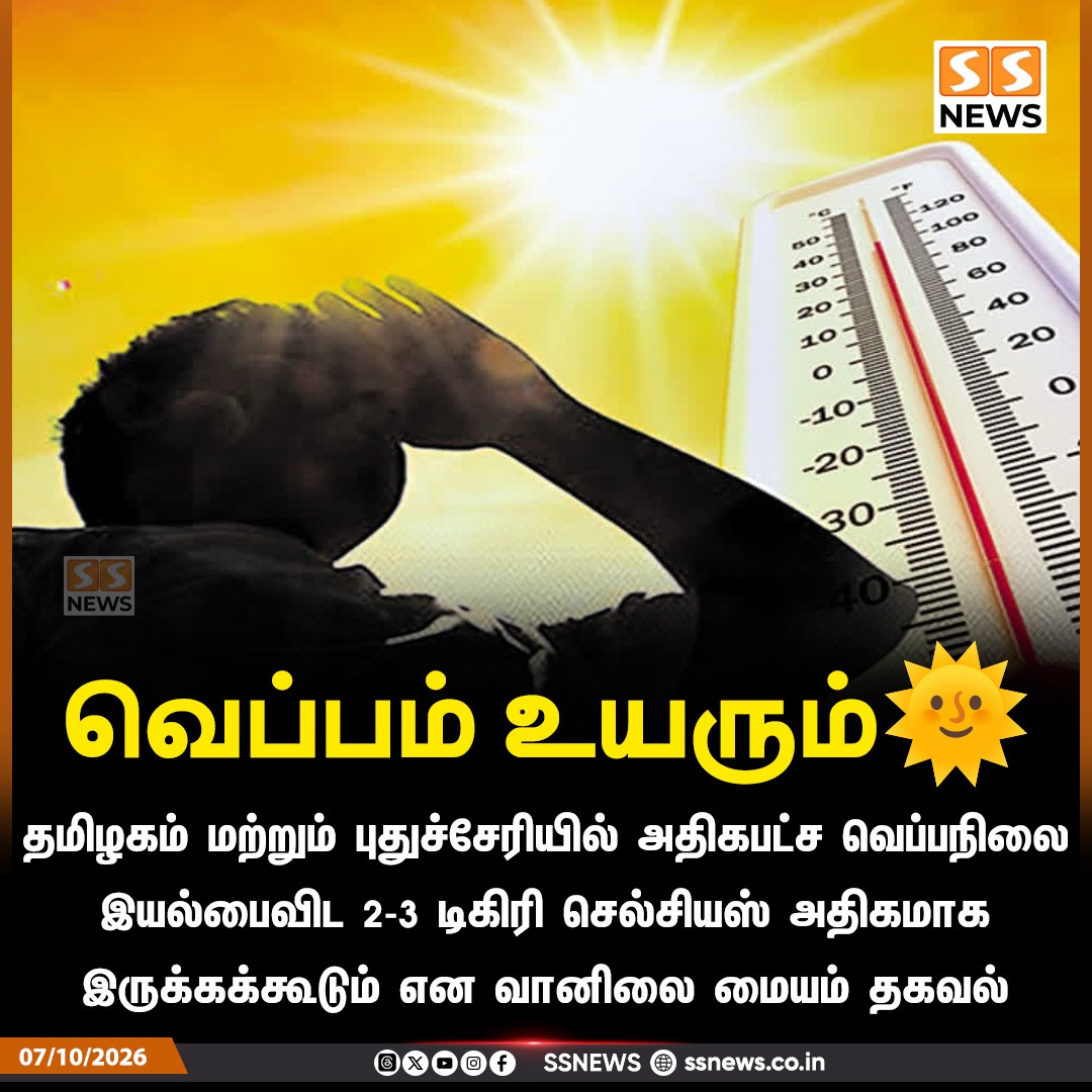 SSNEWSDigital's tweet photo. வெப்பம் உயரும்🌞
தமிழகம் மற்றும் புதுச்சேரியில் அதிகபட்ச வெப்பநிலை இயல்பைவிட 2-3 டிகிரி செல்சியஸ் அதிகமாக இருக்கக்கூடும் என வானிலை மையம் தகவல்
#SSNews #HeatAlert #TamilNaduWeather #PuducherryWeather #TemperatureRise #WeatherUpdate https://t.co/bFwGUs90my