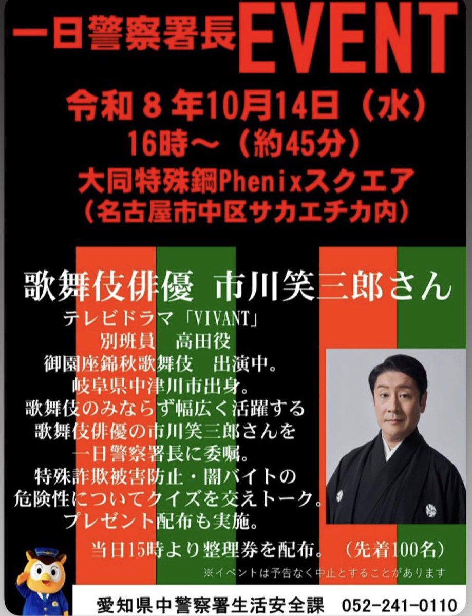 nyans_miki's tweet photo. #一日署長 
#EVENT  #VIVANT
#市川笑三郎 丈 https://t.co/AjvhKUzDNw