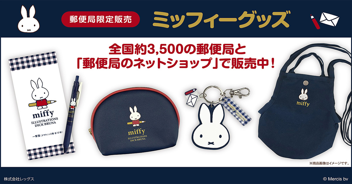 japanpost_shop's tweet photo. 郵便局のネットショップでミッフィーのグッズが販売中！
気になる方はこちらをチェック！