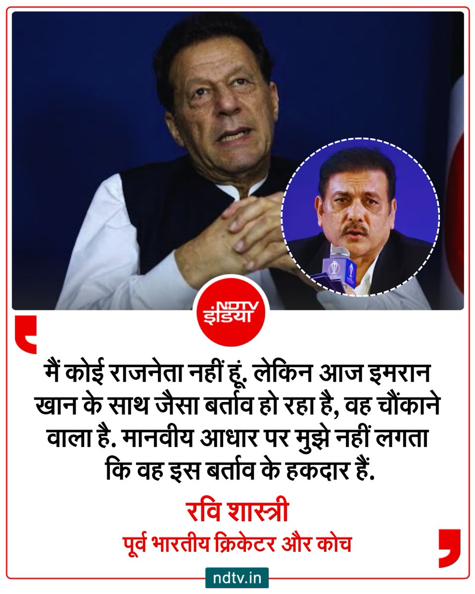ndtvindia's tweet photo. रवि शास्त्री ने जेल में बंद इमरान खान की सेहत पर चिंता जताई है और उनका समर्थन किया है. शास्त्री ने इमरान के साथ बेहतर बर्ताव की मांग करते हुए कूटनीतिक दखल की अपील की है. पाकिस्तान के पूर्व प्रधानमंत्री इमरान खान स���ल 2023 से पाकिस्तान की जेल में बंद हैं.

#ImranKhan #Pakistan https://t.co/yVNqZjr9z9