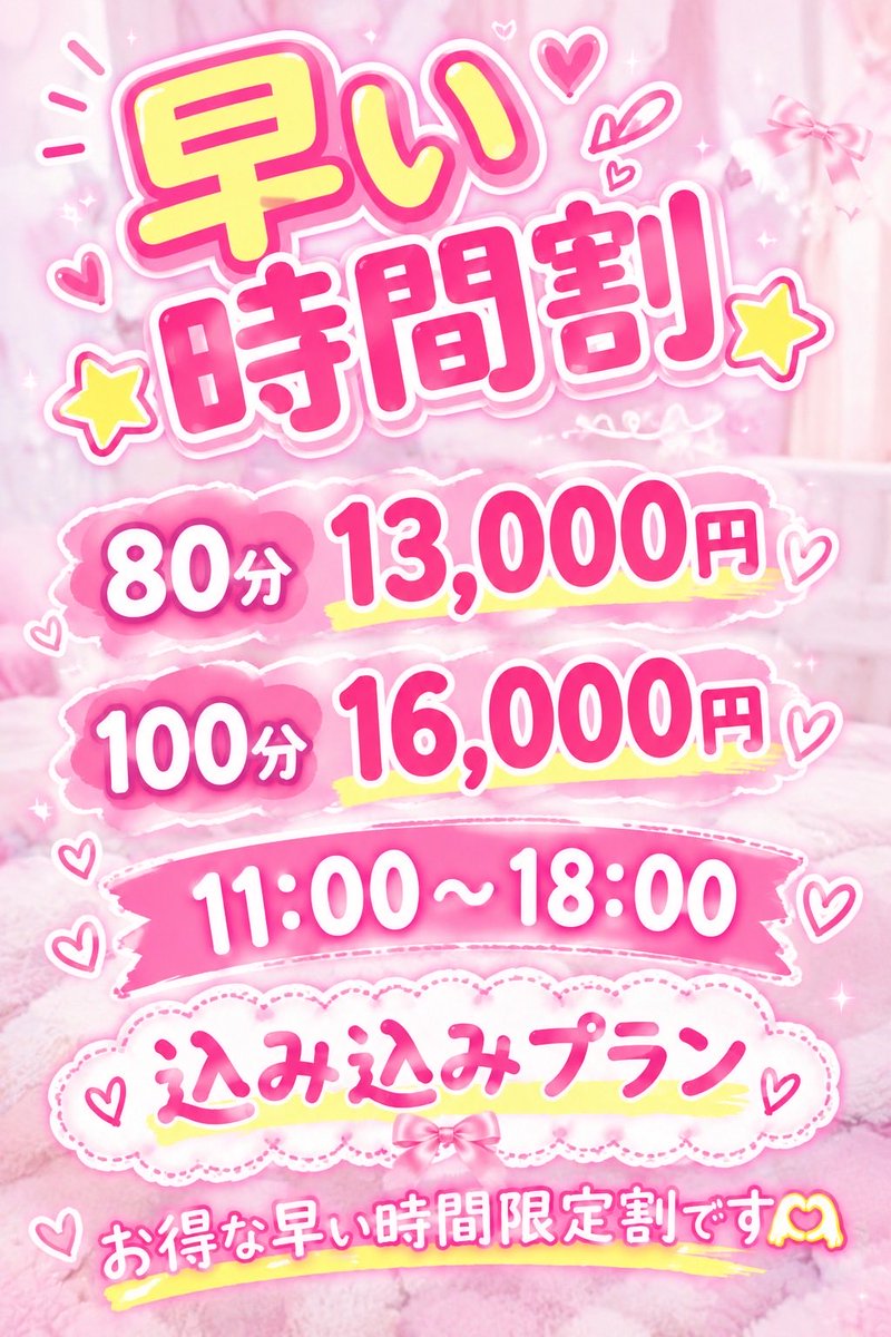 amoureux199804's tweet photo. 本日から月曜日〜土曜日限定
早い時間限定早い時間割します！
11:00〜18:00まで
（指名料、鼠蹊部、ベビードール込み）本指名別途

ご予約の際必ずX見たと伝えてください！ https://t.co/lc8r5Vzx0S