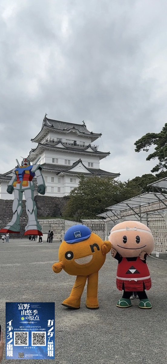 tomino_b_point's tweet photo. 北海道テレビのキャラクター「onちゃん」が、11月6日（金）から始まる「富野由悠季の原点－小田原から宇宙へ－」を応援しに小田原へ🚀✨

小田原市観光PRキャラクターの梅丸くんも来てくれました🌱

皆さんもARコンテンツで、ガンダムと一緒に写真を撮ってみてください📸

#富野由悠季展覧会
#富野展AR https://t.co/BRTYemUJMi