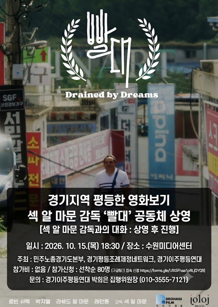 gapyungnet's tweet photo. 🌈평등한 영화보기
📌 10월 15일(목) 18:30
📌 수원시미디어센터
🎞 장편 극영화 〈빨대〉 Drained by Dreams / 84분
💬 영화 상영 후 관객과의 대화
🙋 선착순 80명 / 참가비 무료
👉 참가신청
https://t.co/oQhV4o30uY https://t.co/vB66TTquQk