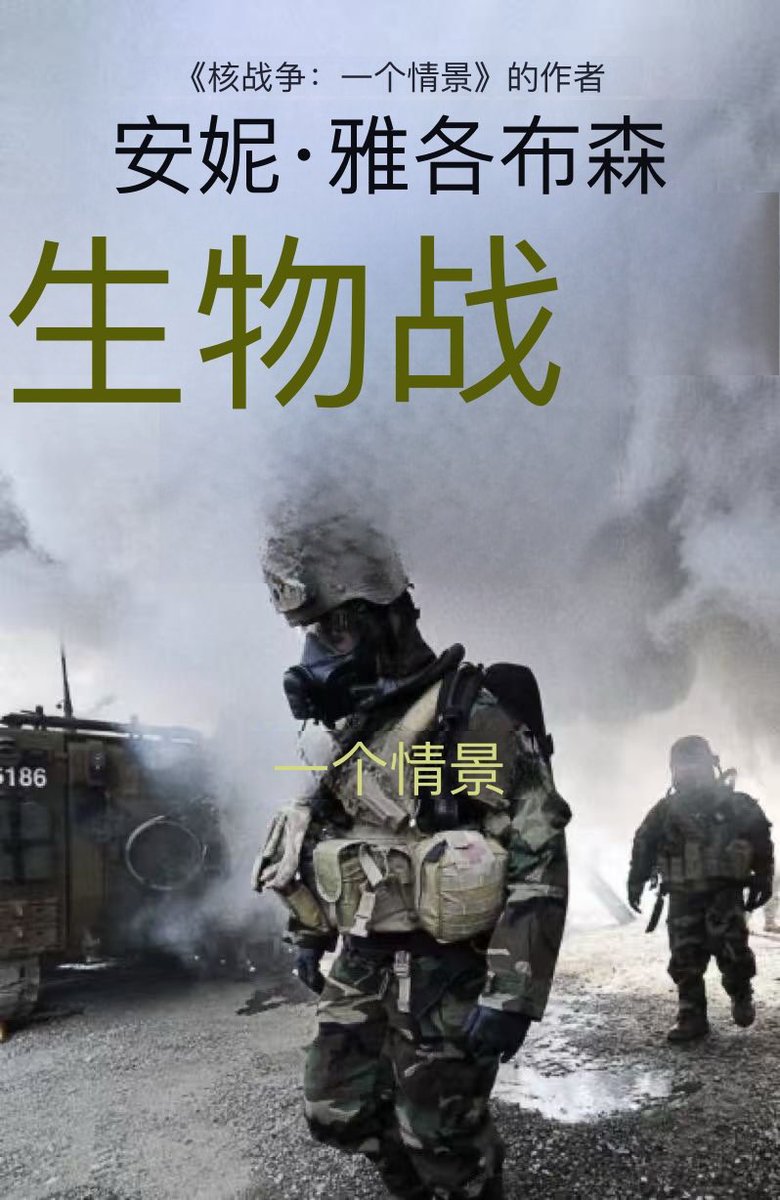 nfsc77nana's tweet photo. 去年搜索了世界各国、各种语言、各种民族的预言家们，他们统一口径预测到2026年的年底会有一场大疫情！是新冠疫情的几倍死人率！新加坡，泰国���预言是从 俄罗斯 和 中国 边境开始的‼️

巧合吗？书籍《生物战》于2026年7月底在美国出版。

内容：在一场发生���俄罗斯西伯利亚高安全实验室的事故中，一种基因改造的肺鼠疫病原体逃逸。这本书描述了随后发生的系统崩溃和无政府状态。