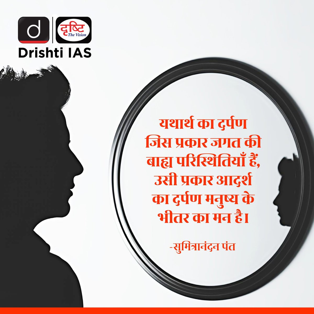 drishtiias's tweet photo. जगत यथार्थ का दर्पण है, और मन हमारे आदर्शों का। 

#ThoughtOfTheDay #HindiQuotes #SumitranandanPant #SelfReflection #DrishtiIAS https://t.co/MdwgkSHs2e