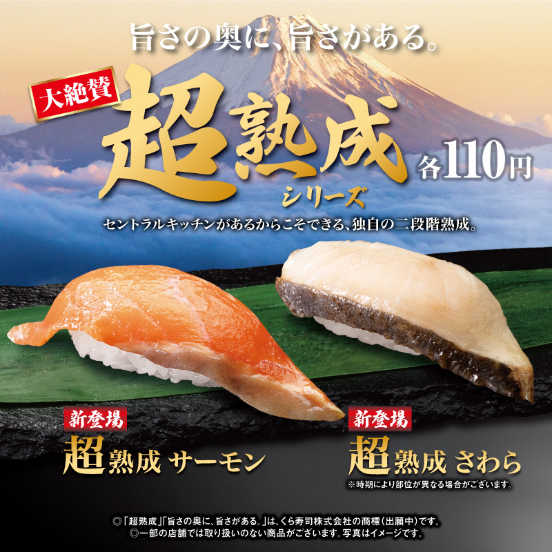 mutenkurasushi's tweet photo. ＼旨さの奥に、旨さがある／

人気の「超熟成シリーズ」に新しい味が仲間入りしました！

セントラルキッチンがあるからこそできる「独自の二段階熟成」で引き出された【超熟成サーモン】と【超熟成さわら】が新登場です🐟🍣

なんと各110円でご提供✨

こだわりの味を、ぜひお店でご堪能ください🤤

#くら寿司