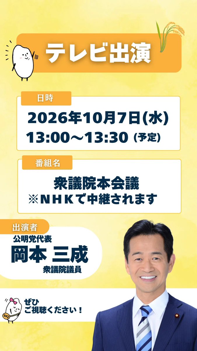 komei_koho's tweet photo. ❖━━━━━━━━━━━❖
　  　⋱【事前告知】⋰
　メディア出演のお知らせ🍀
❖━━━━━━━━━━━❖

新しい「メディア出演情報」を以下のとおり、お知らせします✨

○日　時：10月7日（水）13:00～13:30(予定)
○番組名：衆議院本会議「代表質問」
○出演者：岡本 三成 公明党代表
※NHKで中継されます
