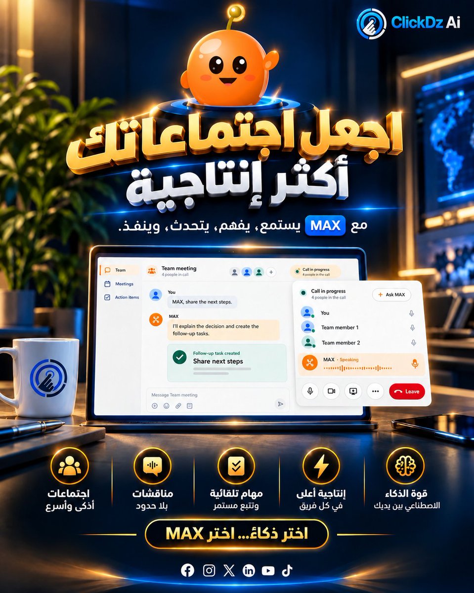 ClickDzPro's tweet photo. 🚀 حوّل اجتماعاتك من وقت ضايع إلى إنتاجية حقيقية

مع MAX، خلي الذكاء الاصطناعي يخدم معاك في كل اجتماع 🤖

⚡ يفهم ويتابع
⚡ ينظم المهام تلقائياً
⚡ يساعدك في النقاشات
⚡ ويزيد إنتاجية الفريق
🎯 اجتماعات أذكى.
 قرارات أسرع. نتائج أفضل.

📩 حاب تعرف أكثر؟ ابعثلنا كلمة «MAX» فالخاص. https://t.co/4NsMT3p5o2