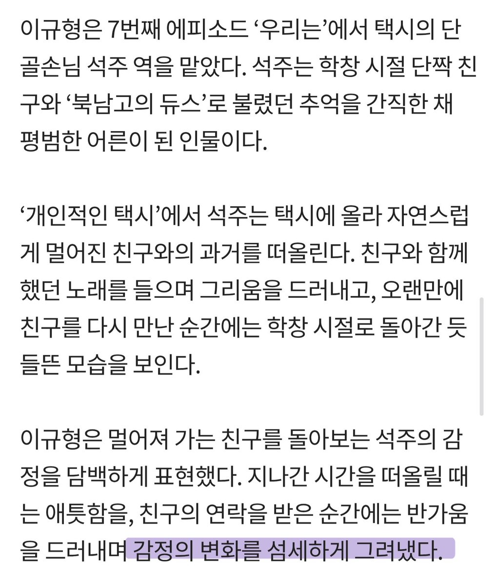kimhaejin90's tweet photo. ‘개인적인 택시’ 이규형, 청춘 소환
https://t.co/xbWuwq3uSo
특히 친구를 만난 뒤 한층 밝아진 표정과 가벼워진 말투로 오래된 친구 사이의 편안함을 표현했다. 평범한 어른으로 살아가던 석주가 잠시 소년 시절로 돌아간 듯한 모습을 보여주며 ‘개인적인 택시’ 특유의 잔잔한 감성을 살렸다.
#이규형 https://t.co/uA4gskfywP