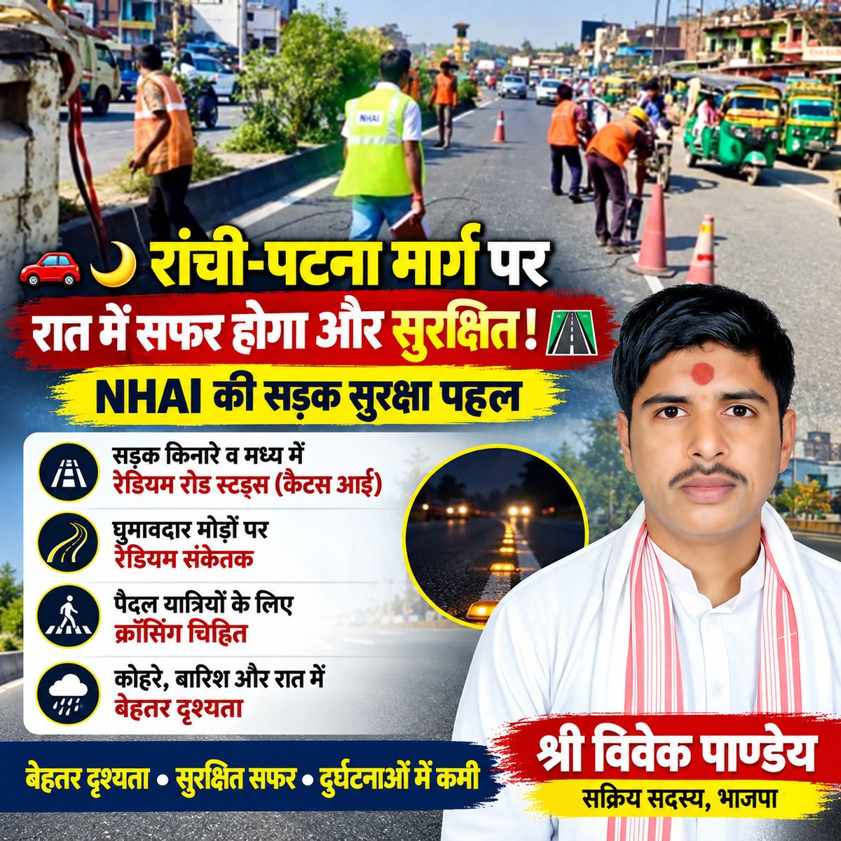 ShriVivekPandey's tweet photo. 🚨🛣️ रांची-पटना मार्ग पर सड़क सुरक्षा को लेकर NHAI की बड़ी पहल!

🔹 घुमावदार मोड़ों पर रेडियम संकेतक
🔹 पैदल यात्रियों के लिए ��्रॉसिंग
🔹 रात में बेहतर विजिबिलिटी
🔹 दुर्घटनाओं पर अंकुश लगाने का प्रयास

सुरक्षित सड़क = सुरक्षित सफर। 🇮🇳

#NHAI #RanchiPatna #RoadSafety #Jharkhand https://t.co/ZAx0NZZUBZ