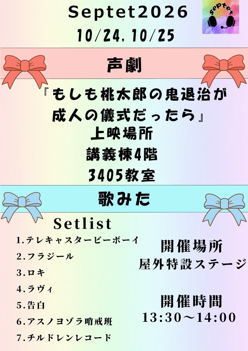 Septet_sundai's tweet photo. #駿河台大学  #駿輝祭 #Septet
 こんにちは、声活サークルSeptetです！
今年の駿輝祭では声劇・歌みたの2部門で作品上映、ステージをそれぞれ開催いたします！
皆様のご来場メンバー一同お待ちしております〜(*_ _) https://t.co/dnnchM1XVp