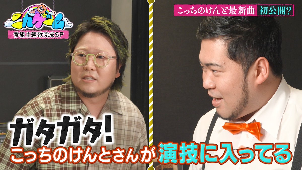 nika_game_EX's tweet photo. ニカゲーム　今夜放送！

こっちのけんとの主題歌初公開…のはすが
レコーディングブースに閉じ込められる！

英語、あべこべ、ジェスチャー、読唇術
あらゆるニカゲーマー筋肉を駆使して
部屋から脱出せよ！

ゲスト:ニカゲームファミリー
こっちのけんと、ニシダ https://t.co/UxkFsibmwj