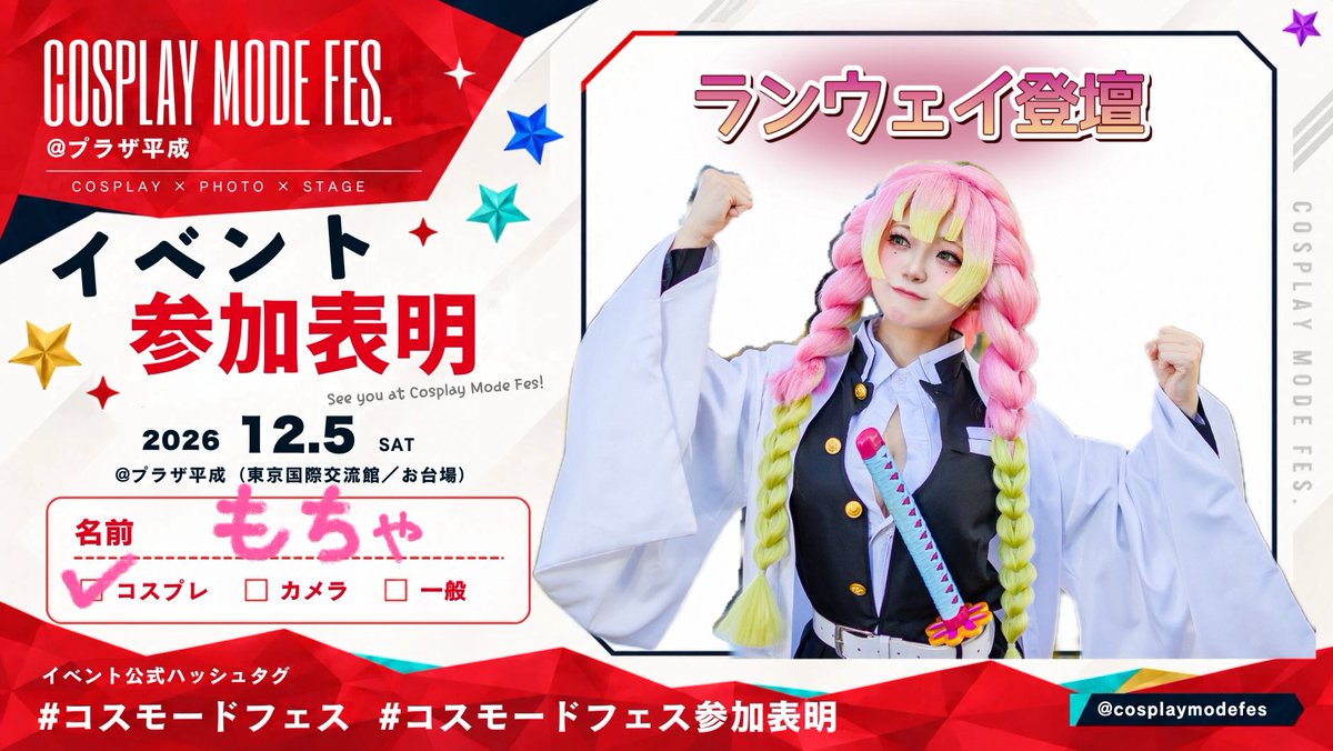 mochacos0630's tweet photo. 【COSPLAY MODE FES. 2026】
2026.12.5 プラザ平成にて開催‼️

ランウェイ登壇に選んでいただきました✨
鬼滅の刃（隊服）甘露寺蜜璃ちゃんでランウェイ歩きます🍡💕

ランウェイの撮影はもちろん、時間が大丈夫な時はイベント中撮影OKです！お声がけ下さい🫶🏻
#コスモードフェス
#コスモードフェス参加表明