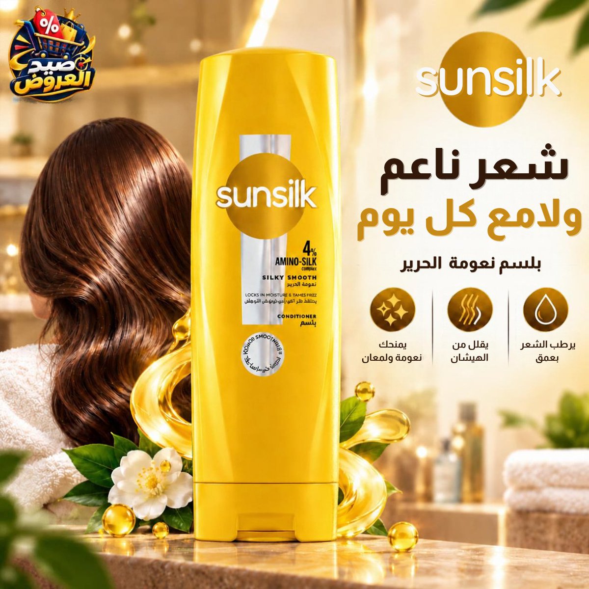 DealHunterKSA's tweet photo. تألقي بشعر ناعم ولامع كل يوم مع بلسم صانسيلك نعومة الحرير! 💛✨
يرطب بعمق، يقلل الهيشان، ويمنحك نعومة تدوم.
💸 السعر: 5.38 ريال فقط! (خصم 71%)
📦 🚚 توصيل مجاني لمشتركي برايم.
 اطلب الآن! 👇 https://t.co/GdrVecT3kZ