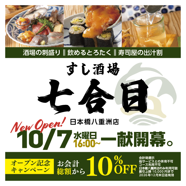bigecho_jp's tweet photo. ＼📢系��店舗のご案内／
ビッグエコーアプリのポイントも使える！

東京に初出店！
本格寿司がリーズナブルに食べられる
”ちゃんとうまい”すし酒場
「＃すし酒場 七合目 」
＃日本橋八重洲
本日10/7(水) NEW OPEN🎉

人生という大きな山を登っている大人へ
今夜は「七合目」で、ちょっとひと休みしませんか？！

本格寿司が99円～、お酒は290円～とお手頃に🍶🍣
仕事終わりのサク飲みにもぴったり！

今ならクーポン提示で10％OFF☺

店舗
https://t.co/ea3AQHagbc