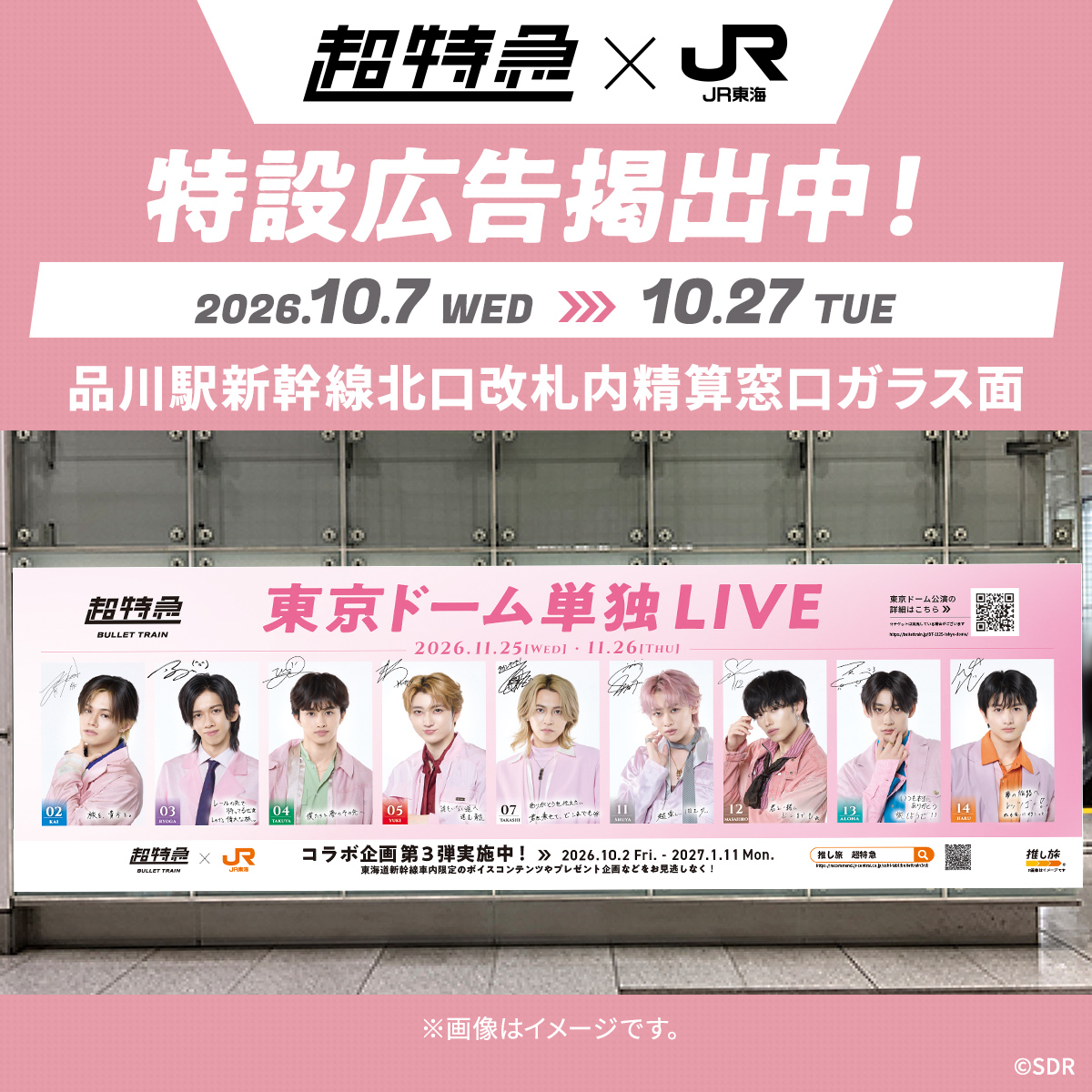 oshitabi_update's tweet photo. ♦︎•♣︎•━━━━━━━━━━ 
 🚅#超特急 × #JR東海🚅　
大型特設広告を掲出中❣　
━━━━━━━━━━•♠︎•♥︎

📅10/7(水)～10/27(火)
📍品川駅新幹線北⼝改札内精算窓⼝ガラス⾯🚅💨

期間限定で掲出している特設広告をお見逃しなく📷✨

⏬詳細は以下をチェック!! 
https://t.co/cG1whgzvdK

※駅係員への問い合わせはご遠慮ください。

#推し旅