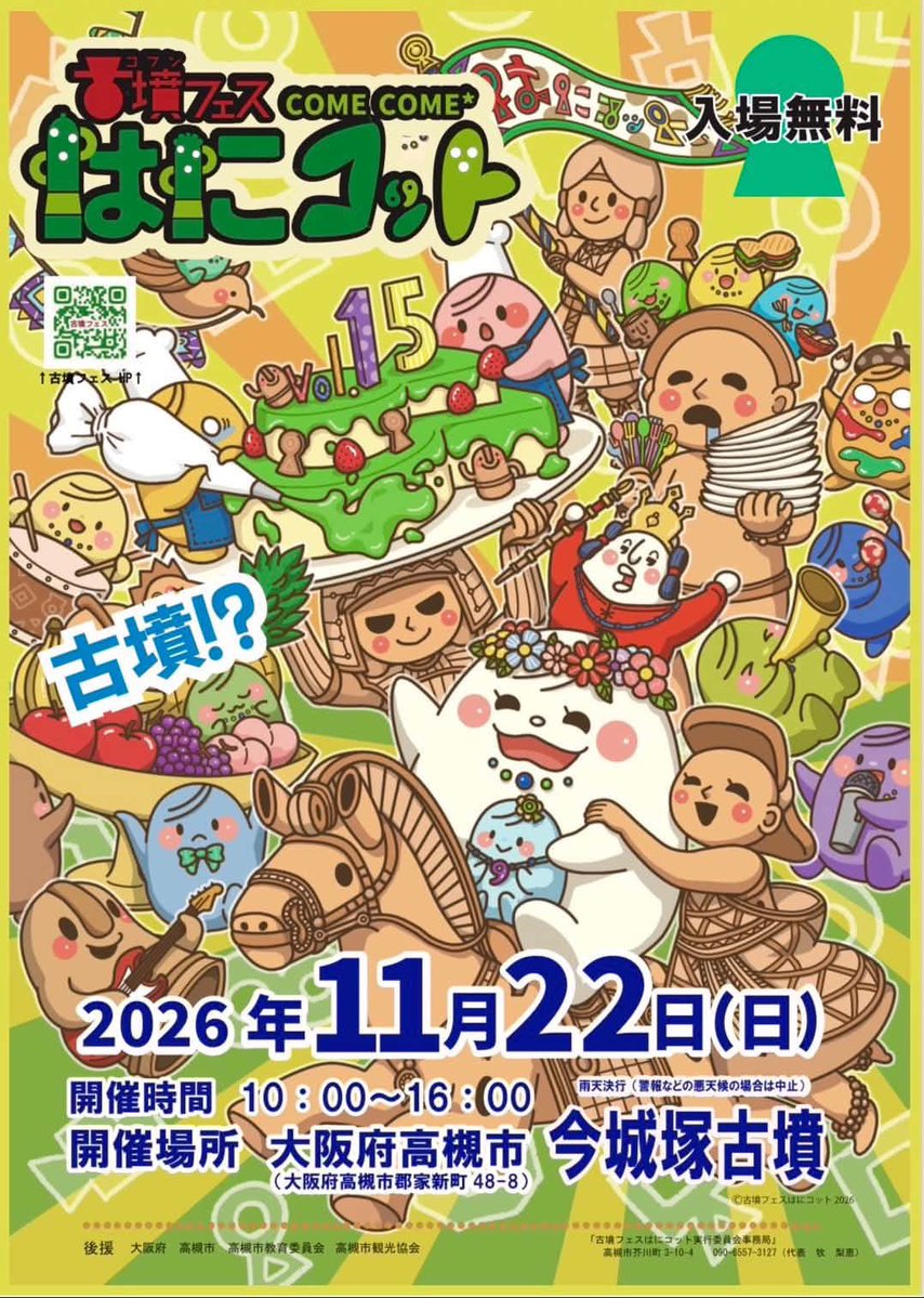kofunfes's tweet photo. 古墳フェスvol.15に参加してくださる
地方自治・博物館の皆さんのご紹介です！

【大阪府立狭山池博物館】

狭山池博物館さんは『出張！狭山池博物館』と題して、博物館に足を運ばないといけないのですが、なんと会場でパネル展示などが行われます。

大阪府立狭山池博物館のグッズや展示解説図録を販売するとともに、土木遺産や灌漑技術の歴史について、パネルを展示します。
また、樋管に転用された古墳の石棺など、古墳時代とのつながりについても掘り下げます。

これは楽しみですね！

普段は博物館でしか買えない限定グッズや展示図録を出張販売！
土木や治水にかんする歴史を学べるミニ展示も開催中！

狭山池は、飛鳥時代（7世紀前半）につくられた、1400年の歴史を刻む日本最古のダム式ため池です。過去の改修には、奈良時代の行基をはじめ、鎌倉時代の重源、江戸時代の片桐且元など、多くの歴史上の重要人物が携わってきたといわれています。狭山池博物館では、狭山池の改修工法や堤の実物などを時代ごとに７つの展示ゾーンへ分けて保存・展示しながら、日本の土木と治水の歴史の紹介を行っています。

昨年の10月から改修工事で一部閉鎖されていましたが工事が完了し、令和８年９月１日より再開されています。
ぜひ、足を運んでくださいね☆彡

■大阪府立狭山池博物館

■住所
　大阪府大阪狭山市池尻中2丁目

■開館時間
　午前10時から午後5時まで(入館は午後4時30分まで)

■休館日
　毎週月曜日(月曜日が祝休日の場合は翌日)、年末年始(12月28日～1月4日)

■入館料
　無料

■交通
　南海電鉄難波駅より高野線にて大阪狭山市駅下車、西へ約700m。博物館敷地内には大型バス・車いす利用者用の駐車場があります。一般の車両は約500m西にある狭山池の北堤駐車場をご利用ください。大型バスでご来館の場合は、事前にご連絡ください。

＊ホームページ＊
https://t.co/J3jOnEXkp1
＊Instagram＊
https://t.co/H03qoys6xM @ikehaku
＊X
https://t.co/6aLvwLQ6El

古墳フェスはにコットvol.15
2026.11.22(日)
10:00〜16:00
大阪高槻今城塚古墳

#古墳フェスはにコット
#古墳フェスはにコットvol15
#古墳のある町PR
#狭山池博物館
