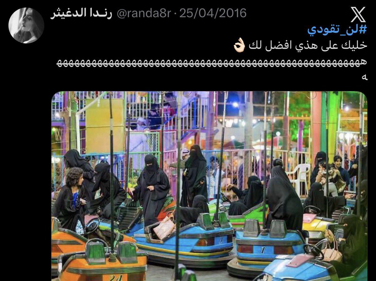 speciallogiic's tweet photo. ادري حامت كبودكم اليوم

لكن احب اذكركم بالقضايا السابقة ما انسحبنا

قضية إسقاط الولاية لحالها استمرينا فيها لأكثر من 500 يوم في عز الصحوة والتشدد والانغلاق 

وبقضية قيادة المرأة واجهنا استفزاز اقوى بكثير من الي نشوفه اليوم وكثير نساء دفعوا الثمن وقتها

انتو بس اثبتوا على موقفكم ولا عليكم منهم  

#٢٠٣٠_بلا_نقاب7