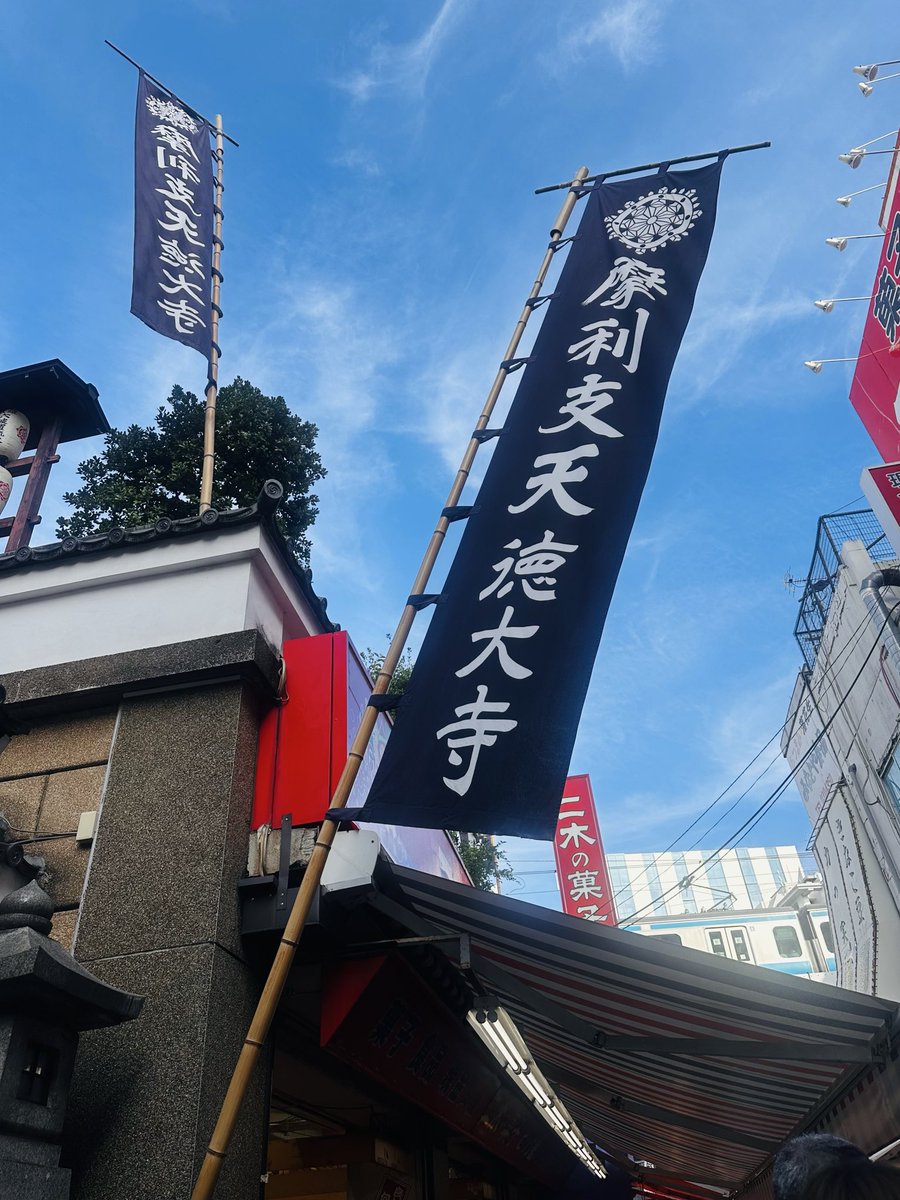 shizkan15's tweet photo. 9/13(仏滅)摩利支天徳大寺(台東区)に参拝させて頂きました。

仏滅の日のお寺がどんな風な感じなのか知りたくて参拝。

空は澄んでいてお寺は素敵で優しくつつんでくれるようなエネルギー。
境内にある"力の猪"にも触れさせて頂きました🙏
#光世先生
#摩利支天(陽炎の神格化) https://t.co/tt9iQ3TqaN