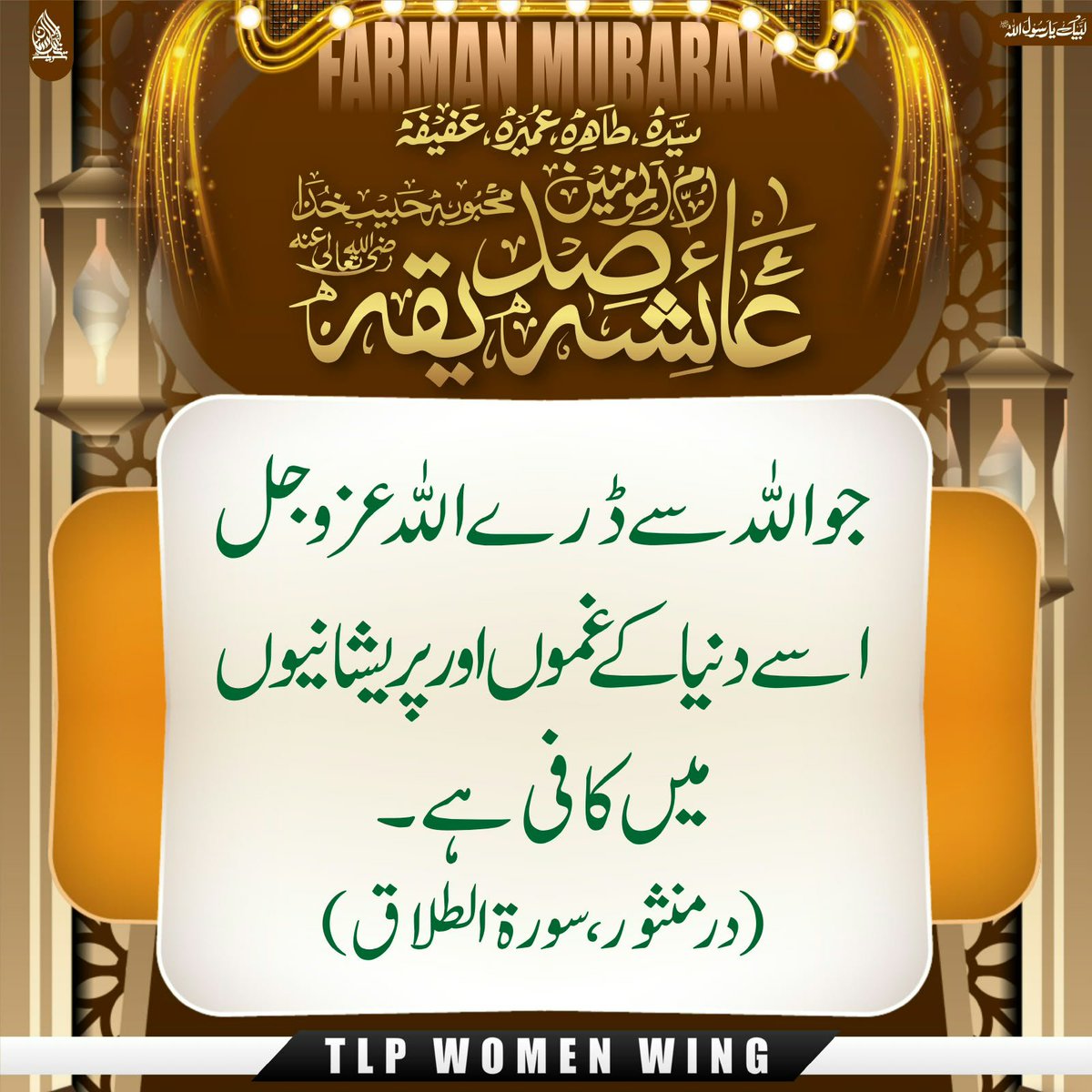 WomensWing89's tweet photo. فرمان مبارک ام المومنین حضرت عائشہ صدیقہ رضی اللّٰه تعالیٰ عنہا https://t.co/TaWBoAjEod