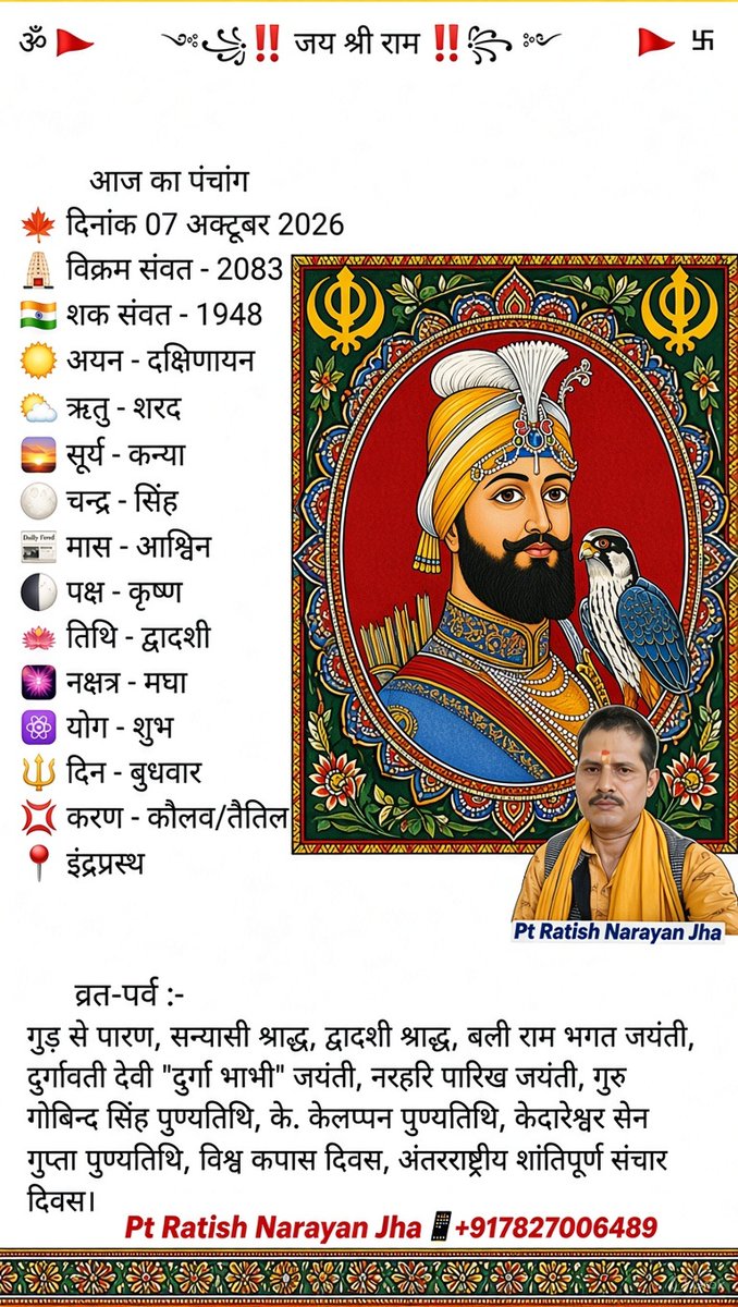 PtRatish's tweet photo. जय श्री राम 🌺🙏
आज दिनांक 07 अक्टूबर 2026 दिन बुधवार का पंचांग
#シ
#दैनिकपंचांग
#Panchang
#7thOCt2026
#7thOctober26
#7thOctober2026
#October7th2026
#7October2026
#DailyPanchang
#HinduCalendar
#Aajkapanchang
#RatishNarayanJha
#PtRatishNarayanJha https://t.co/LRirsr7F3k