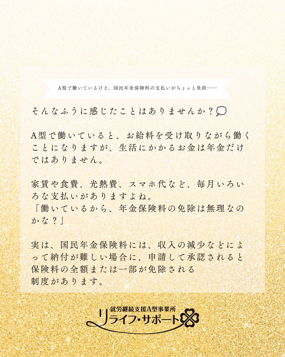 relife_support's tweet photo. リタリコブログ更新しました！A型作業所利用者が国民年金保険料の免除を受けるにはhttps://t.co/uMXubmv89r　#A型作業所 #A型について  #国民年金 #国民年金保険料 #年金保険料 #年金免除 #国民年金免除 #保険料免除 #免除制度 #納付猶予 #年金の悩み #お金の悩み #就労支援  #福祉サービス  #江別市 https://t.co/FU0TZbCjCH