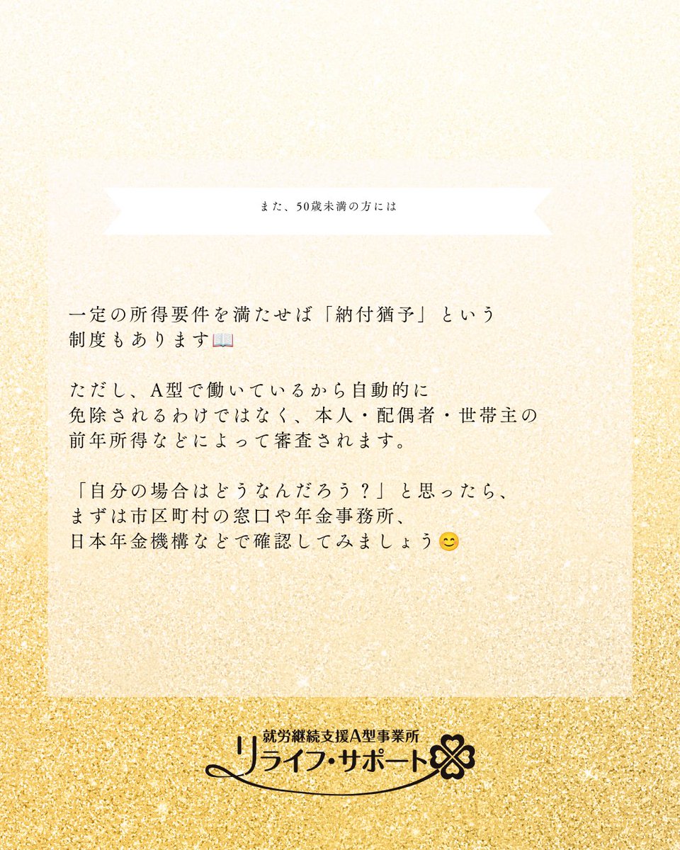 relife_support's tweet photo. リタリコブログ更新しました！A型作業所利用者が国民年金保険料の免除を受けるにはhttps://t.co/uMXubmv89r　#A型作業所 #A型について  #国民年金 #国民年金保険料 #年金保険料 #年金免除 #国民年金免除 #保険料免除 #免除制度 #納付猶予 #年金の悩み #お金の悩み #就労支援  #福祉サービス  #江別市 https://t.co/FU0TZbCjCH