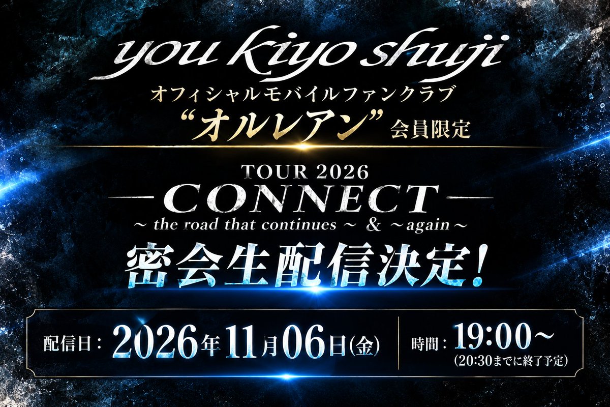 you_g0724's tweet photo. 【期間限定】#you #kiyo #shuji オフィシャルモバイルファンクラブ“オルレアン”限定生配信決定‼️

今年最後の3人揃っての生配信となります
ぜひ一緒に2026年のCONNECTの打ち上げをしましょう

配信日：2026年11月06日(金)
時間：19:00～(20:30までに終了予定)

ご入会はこちら
https://t.co/pB2qMycscy https://t.co/TJnvyI8bVi