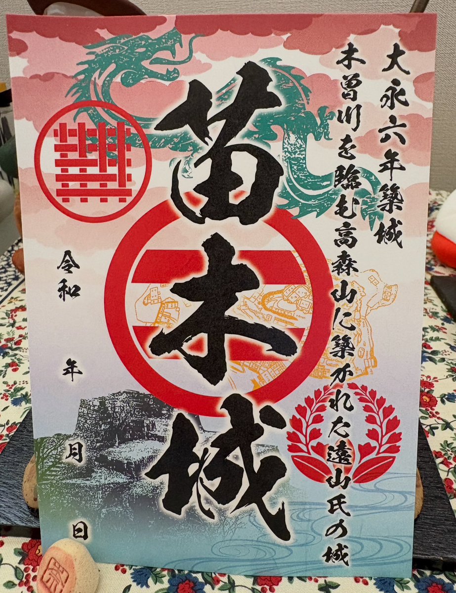 8chi1ho7's tweet photo. 苗木城まつりで、#山城ガールむつみ さんデザインの御城印を購入🏯✨遠山氏の家紋や大矢倉、「赤壁城」の伝承をモチーフにした龍など #苗木城 の歴史と魅力がぎゅっと詰まった一枚🐉「レキトビラ」のロケでご一緒して以来、仲良くさせていただいているむつみさん😊苗木城愛あふれる素敵な御城印です��� https://t.co/NdaOxbIK7D