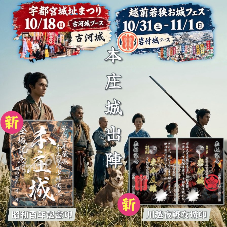 honjo_castle's tweet photo. 【本庄城プロジェクト🏯】
神無月、本庄城もまた参陣いたします。
新作御城印は「昭和百年記念印🎞️」
「川越夜戦友城印🤝」

城を訪ね、人に会い、歴史を紡ぐ。
この秋も、城守様をお待ちしております。

10/18  宇都宮城址まつり🌰
@古河城ブース
10/31.11/1 越前若狭お城フェス2026🦀
@岩付城ブース https://t.co/g3bTaotcSp