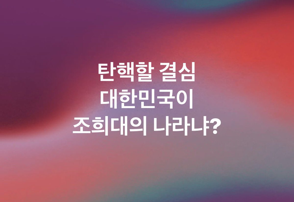withkimbyungjoo's tweet photo. 탄핵할 결심
대한민국이 조희대의 나라냐? https://t.co/xEb3AxN1fU