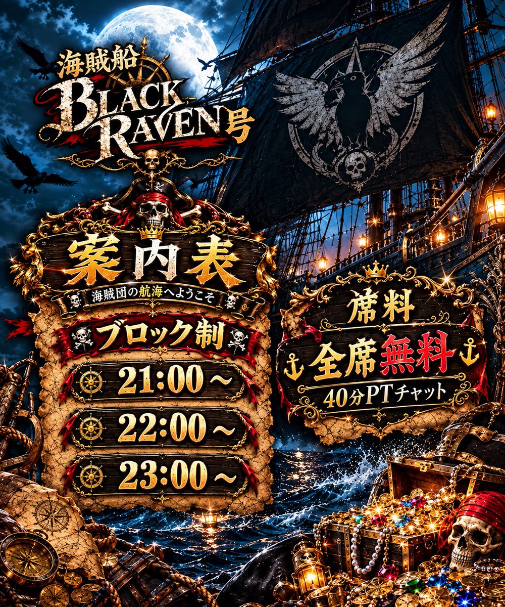 BLACK_RAVEN_dqx's tweet photo. 🏴‍☠️⚓ BLACK RAVEN ⚓🏴‍☠️

今夜21時――
いよいよ初出港だ‼️

おい客人よ‼️ 乗り込む準備はできてんだろうな？

今夜の船を彩るのは、お前らの予約だ🔥
各キャスト、予約を待ってるぜ！

さぁ、BLACK RAVENの初航海へ――
乗り遅れるんじゃねぇぞ🏴‍☠️⚓
 #黒鴉_dqx https://t.co/Miu3Mt0aQt
