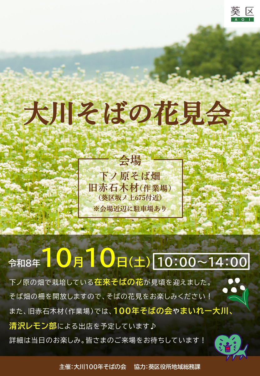 aoikun_aoiku's tweet photo. 静岡市葵区（オクシズ）の大川地区は、鎌倉時代に中国から日本へ茶と麺の文化（蕎麦）を伝えたとされる高僧「#聖一国師（しょういちこくし）」の生誕地だよ。
この地で代々受け継がれてきた貴重な品種が「#大川在来そば」
10/10（土）に大川そばの花見会が開催されるよ♪
詳細は添付のチラシを見てね♪ https://t.co/lHTGfV59b0