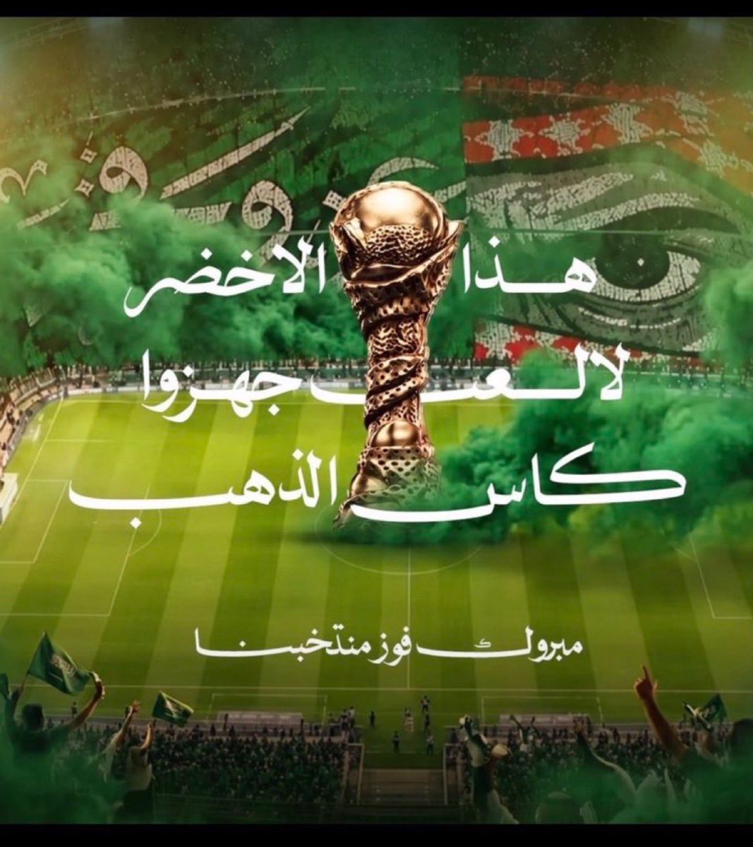 kpraa2_'s tweet photo. @stc_ksa مبروك لمنتخبنا السعودي 🇸🇦💚
رفعتوا الراس وأسعدتوا الوطن.. أداء يشرّف وإنجاز يفرّح القلب 🤍
دام عزّك يا وطن، ودام صقورنا الخضر في القمة دائمًا 🦅💚
مبروك لنا هذا الفخر، والقادم أجمل بإذن الله 🇸🇦🏆 https://t.co/B2su9CNgYs